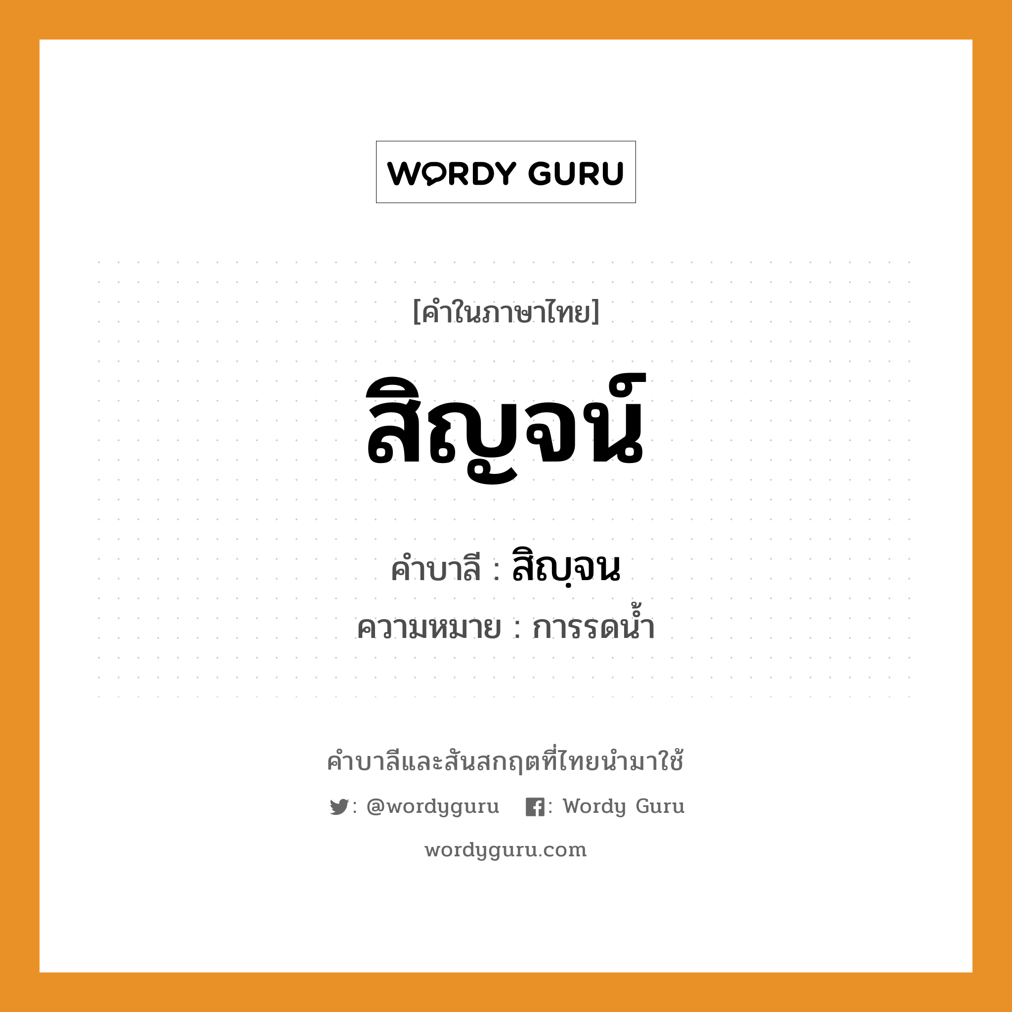 สิญจน์ บาลี สันสกฤต?, คำบาลีและสันสกฤต สิญจน์ คำในภาษาไทย สิญจน์ คำบาลี สิญฺจน ความหมาย การรดน้ำ