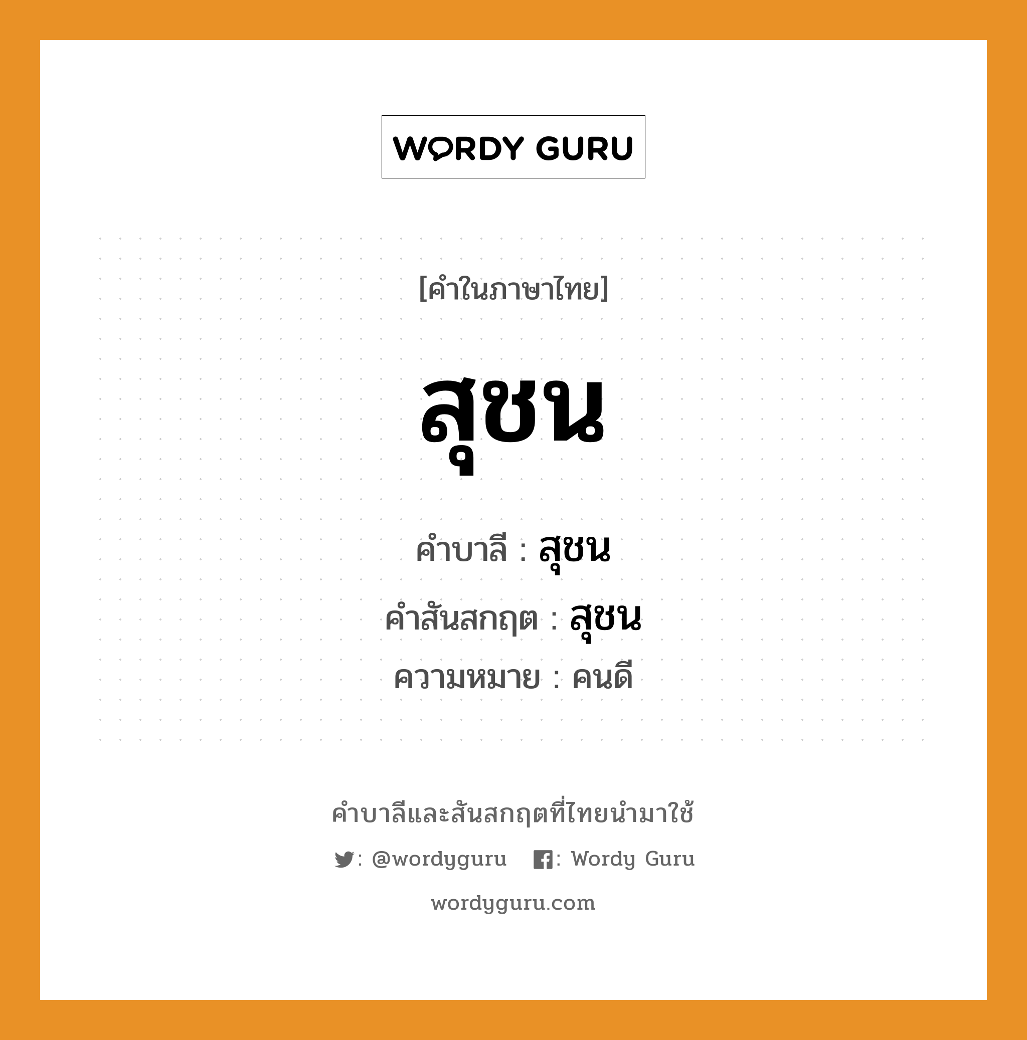 สุชน บาลี สันสกฤต?, คำบาลีและสันสกฤต สุชน คำในภาษาไทย สุชน คำบาลี สุชน คำสันสกฤต สุชน ความหมาย คนดี