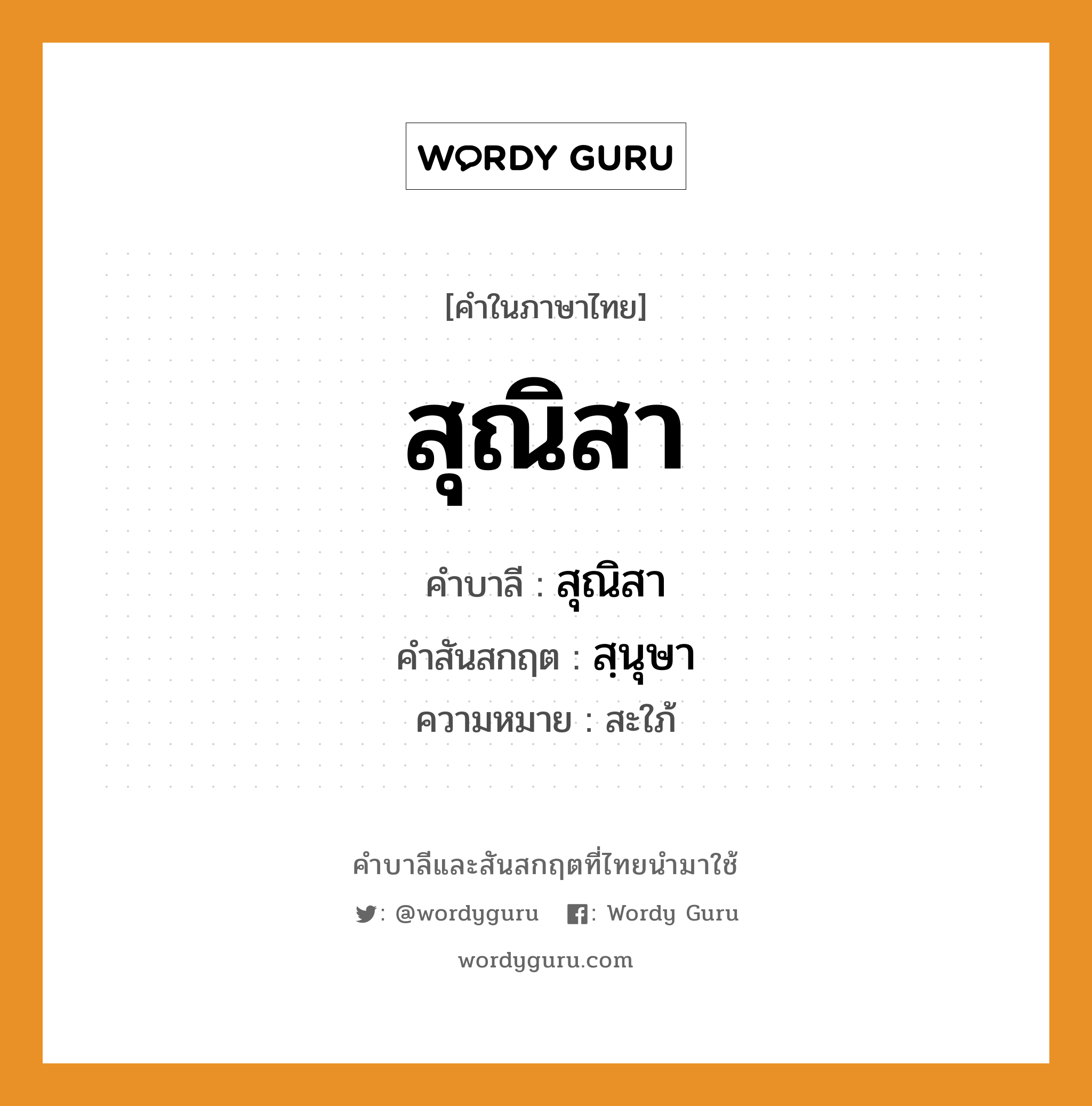 สุณิสา บาลี สันสกฤต?, คำบาลีและสันสกฤต สุณิสา คำในภาษาไทย สุณิสา คำบาลี สุณิสา คำสันสกฤต สฺนุษา ความหมาย สะใภ้