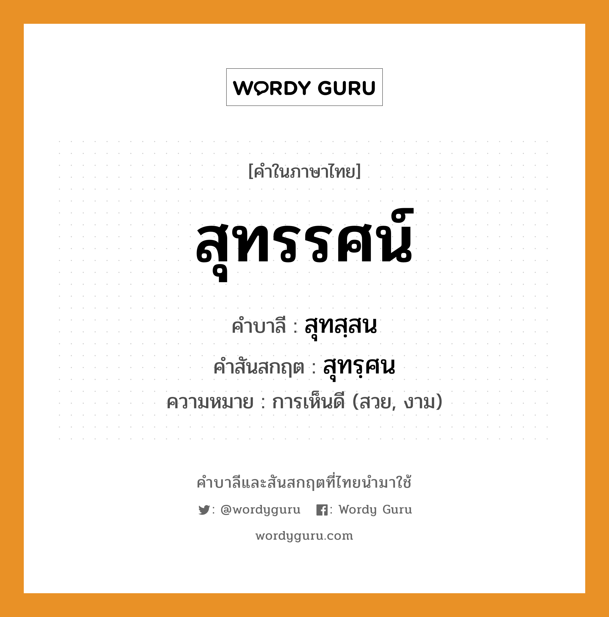 สุทรรศน์ บาลี สันสกฤต?, คำบาลีและสันสกฤต สุทรรศน์ คำในภาษาไทย สุทรรศน์ คำบาลี สุทสฺสน คำสันสกฤต สุทรฺศน ความหมาย การเห็นดี (สวย, งาม)