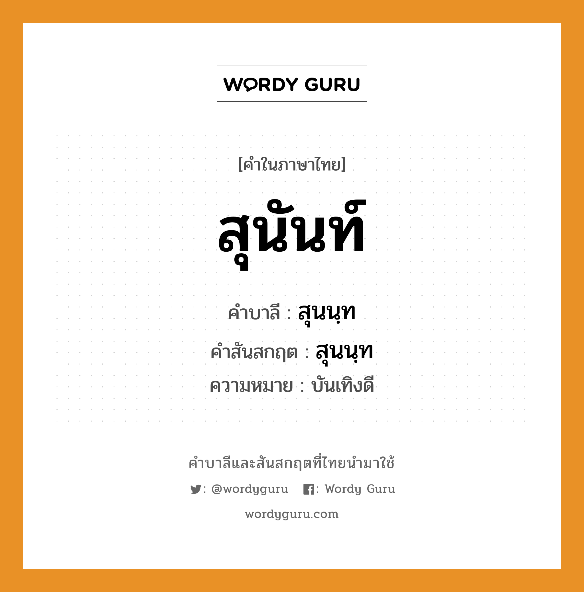 สุนันท์ บาลี สันสกฤต?, คำบาลีและสันสกฤต สุนันท์ คำในภาษาไทย สุนันท์ คำบาลี สุนนฺท คำสันสกฤต สุนนฺท ความหมาย บันเทิงดี