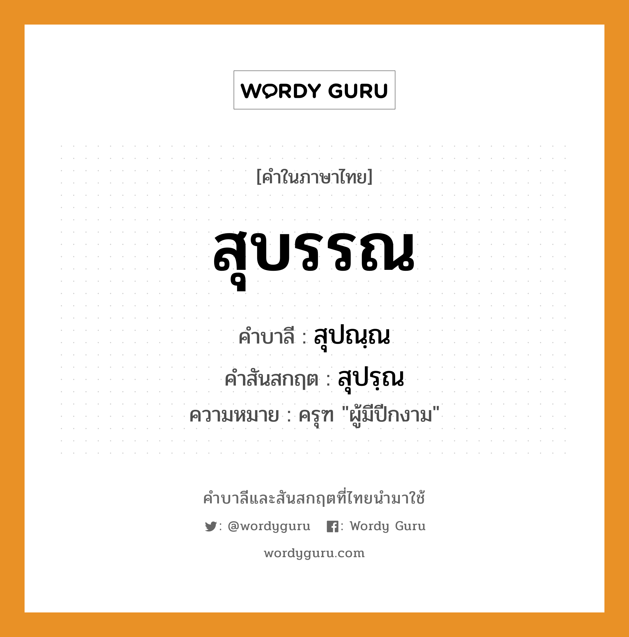 สุบรรณ บาลี สันสกฤต?, คำบาลีและสันสกฤต สุบรรณ คำในภาษาไทย สุบรรณ คำบาลี สุปณฺณ คำสันสกฤต สุปรฺณ ความหมาย ครุฑ &#34;ผู้มีปีกงาม&#34;