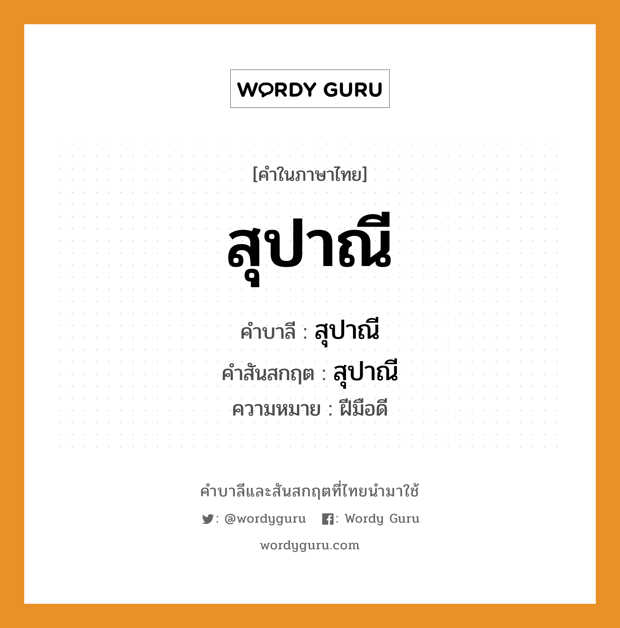 สุปาณี บาลี สันสกฤต?, คำบาลีและสันสกฤต สุปาณี คำในภาษาไทย สุปาณี คำบาลี สุปาณี คำสันสกฤต สุปาณี ความหมาย ฝีมือดี