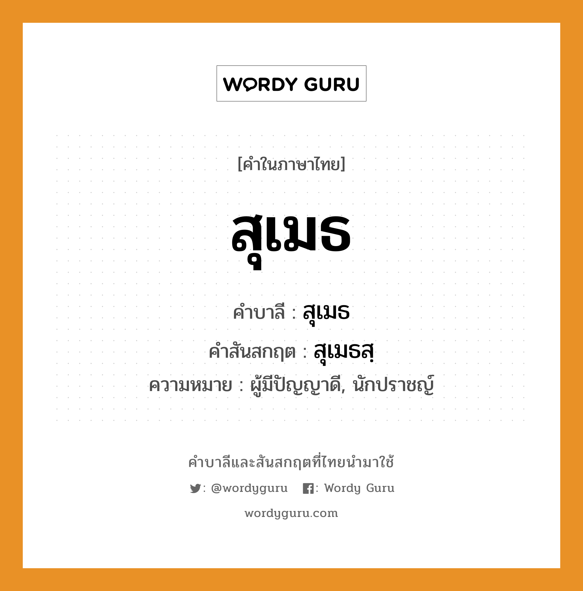 สุเมธ บาลี สันสกฤต?, คำบาลีและสันสกฤต สุเมธ คำในภาษาไทย สุเมธ คำบาลี สุเมธ คำสันสกฤต สุเมธสฺ ความหมาย ผู้มีปัญญาดี, นักปราชญ์