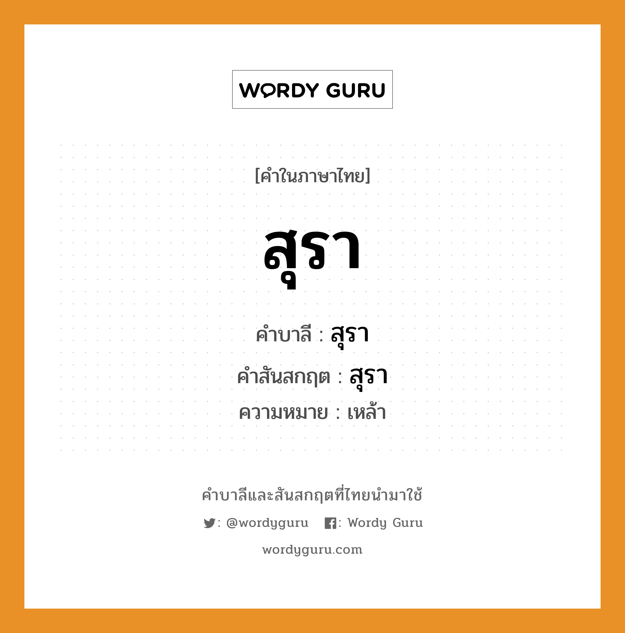 สุรา บาลี สันสกฤต?, คำบาลีและสันสกฤต สุรา คำในภาษาไทย สุรา คำบาลี สุรา คำสันสกฤต สุรา ความหมาย เหล้า