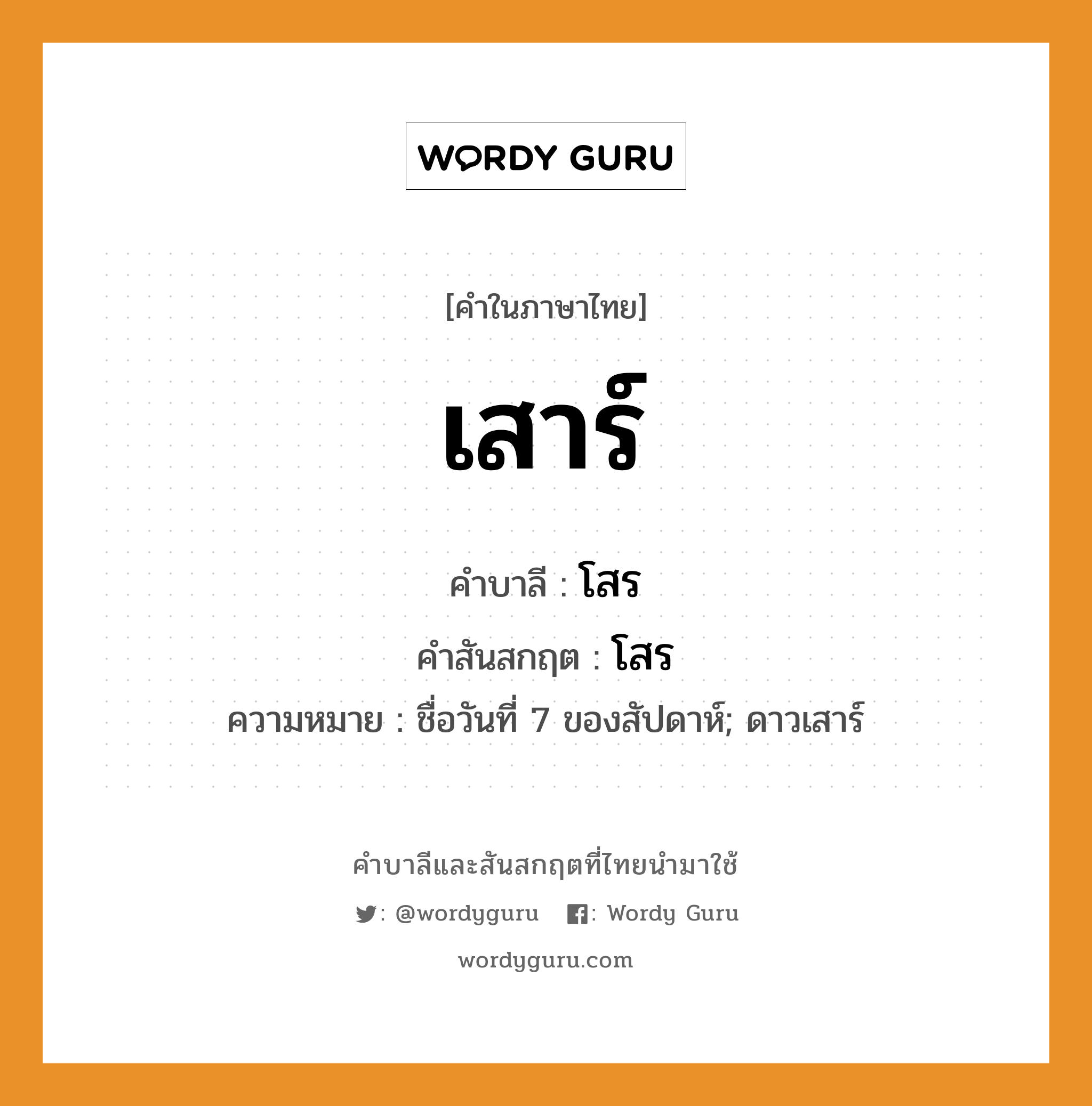 เสาร์ บาลี สันสกฤต?, คำบาลีและสันสกฤต เสาร์ คำในภาษาไทย เสาร์ คำบาลี โสร คำสันสกฤต โสร ความหมาย ชื่อวันที่ 7 ของสัปดาห์; ดาวเสาร์