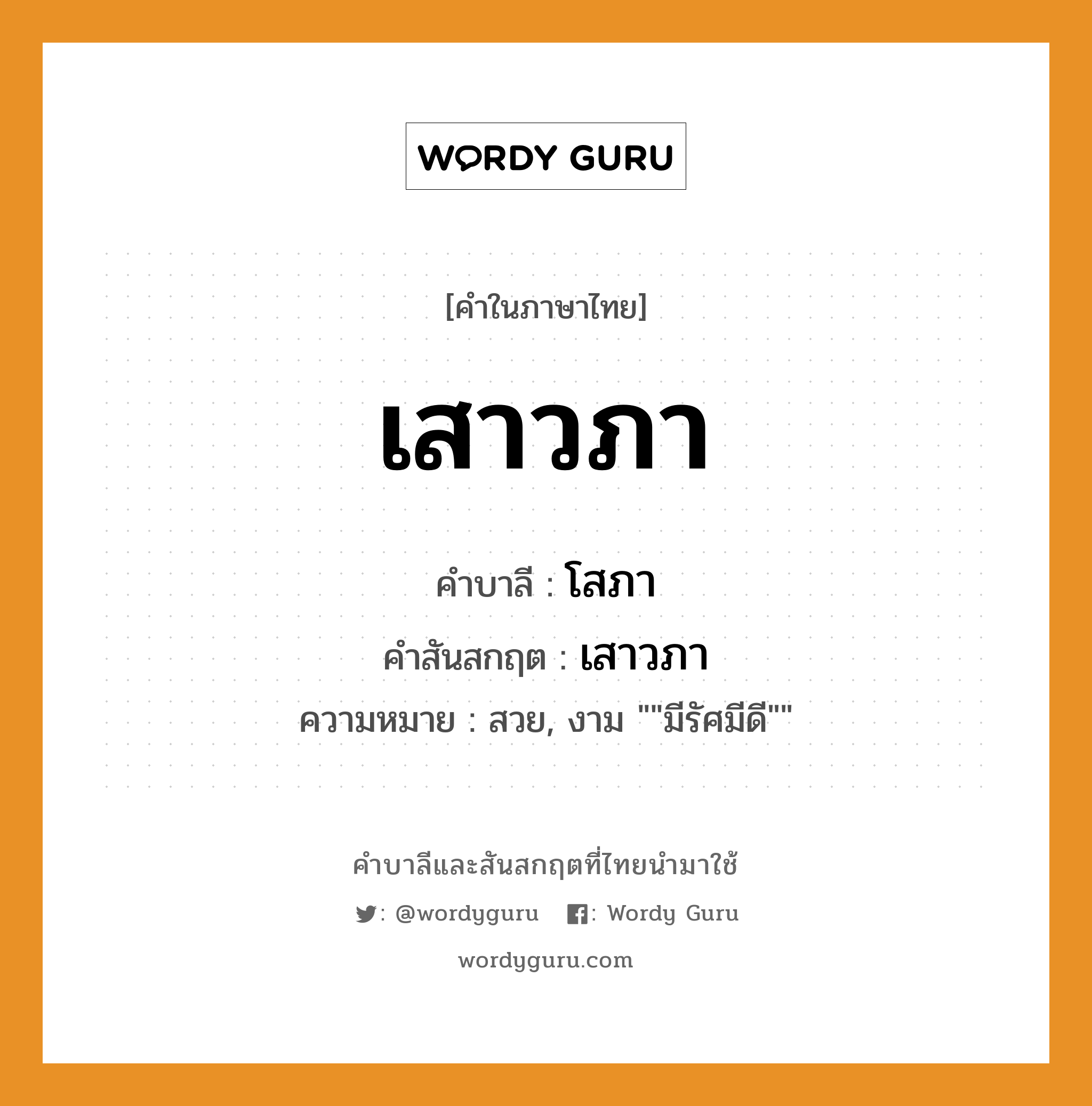 เสาวภา บาลี สันสกฤต?, คำบาลีและสันสกฤต เสาวภา คำในภาษาไทย เสาวภา คำบาลี โสภา คำสันสกฤต เสาวภา ความหมาย สวย, งาม &#34;&#34;มีรัศมีดี&#34;&#34;