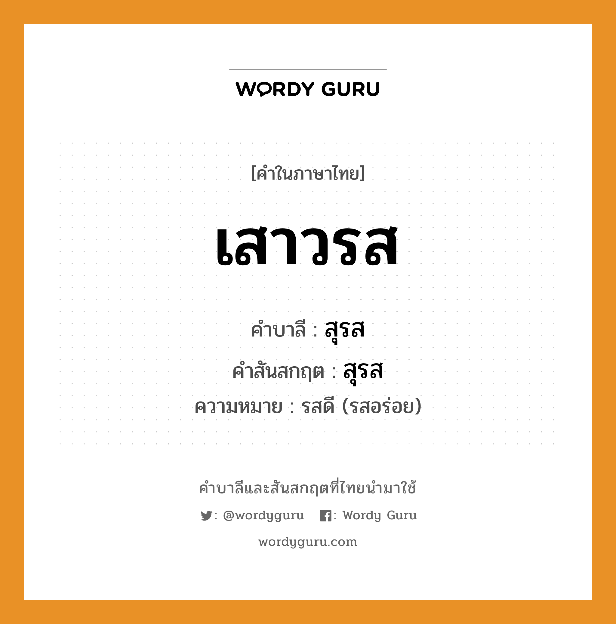 เสาวรส บาลี สันสกฤต?, คำบาลีและสันสกฤต เสาวรส คำในภาษาไทย เสาวรส คำบาลี สุรส คำสันสกฤต สุรส ความหมาย รสดี (รสอร่อย)