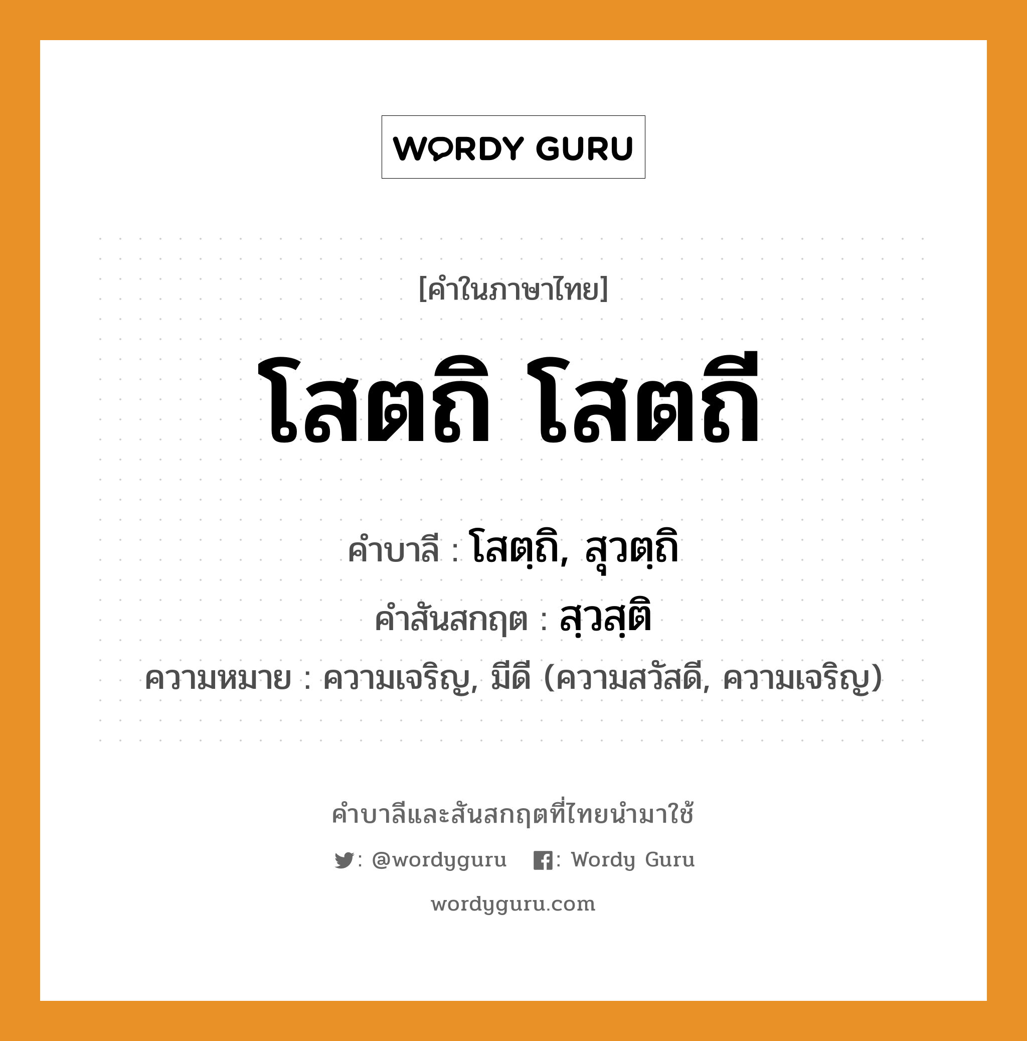 โสตถิ โสตถี บาลี สันสกฤต?, คำบาลีและสันสกฤต โสตถิ โสตถี คำในภาษาไทย โสตถิ โสตถี คำบาลี โสตฺถิ, สุวตฺถิ คำสันสกฤต สฺวสฺติ ความหมาย ความเจริญ, มีดี (ความสวัสดี, ความเจริญ)