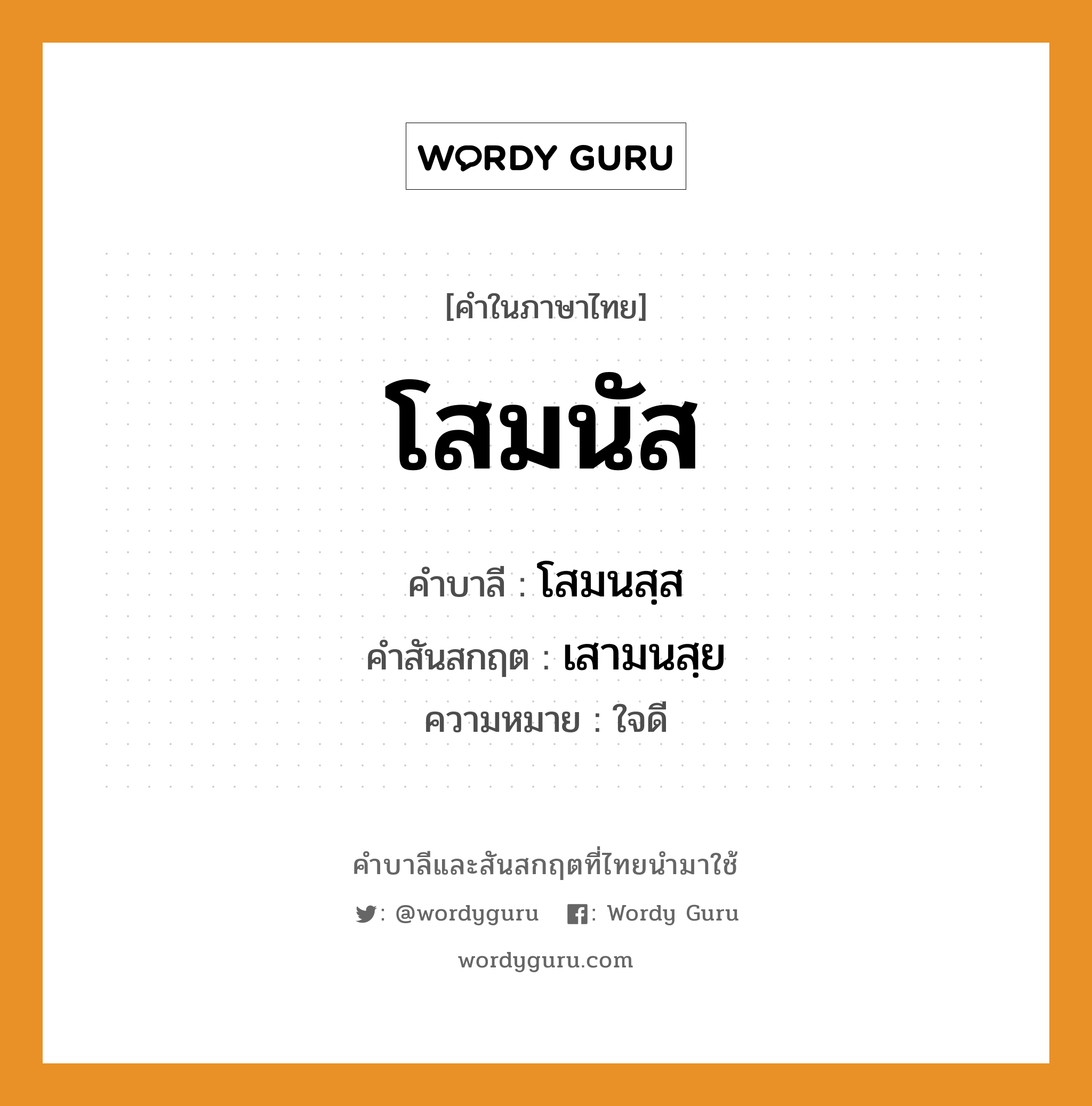 โสมนัส บาลี สันสกฤต?, คำบาลีและสันสกฤต โสมนัส คำในภาษาไทย โสมนัส คำบาลี โสมนสฺส คำสันสกฤต เสามนสฺย ความหมาย ใจดี