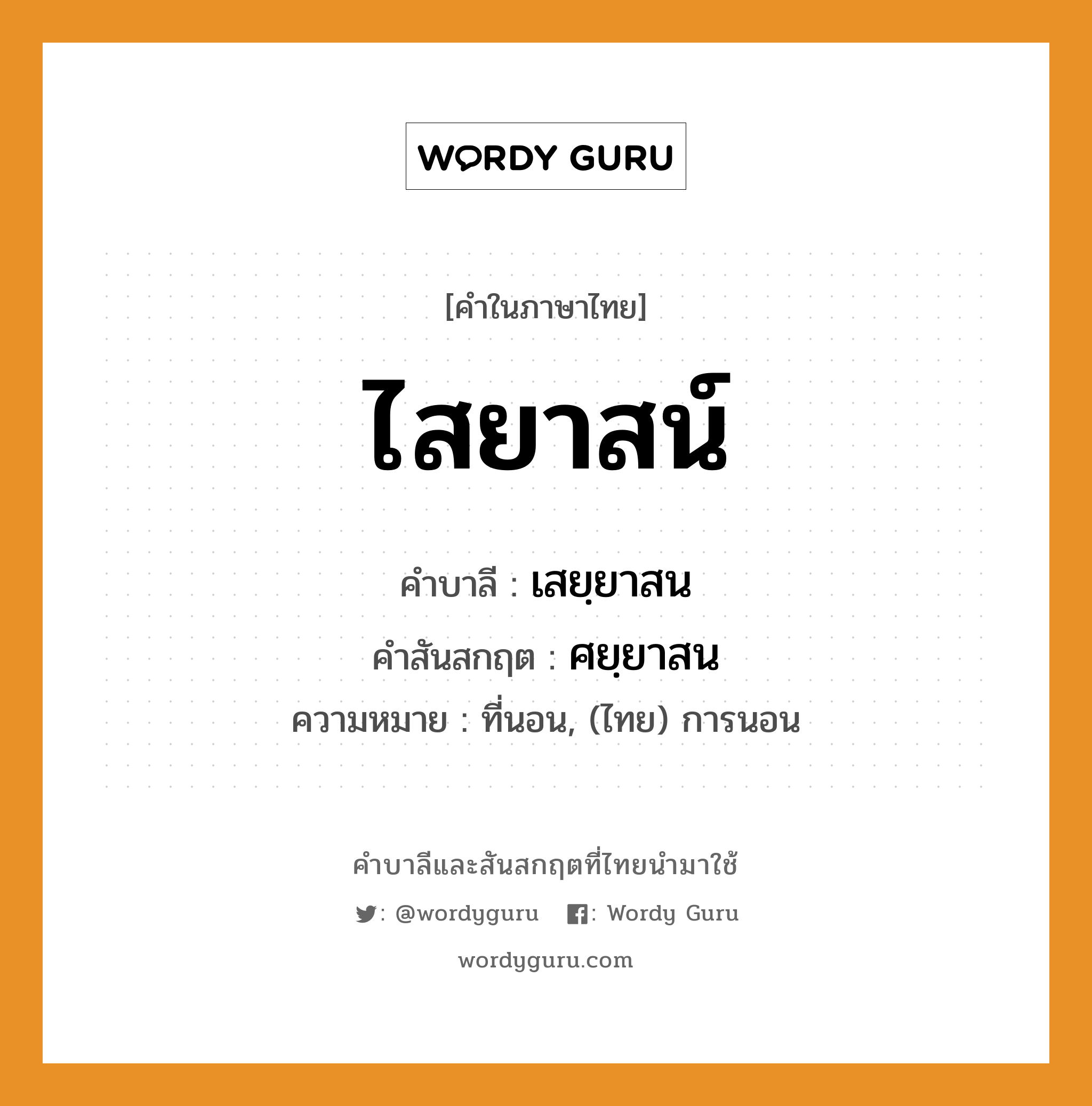 ไสยาสน์ บาลี สันสกฤต?, คำบาลีและสันสกฤต ไสยาสน์ คำในภาษาไทย ไสยาสน์ คำบาลี เสยฺยาสน คำสันสกฤต ศยฺยาสน ความหมาย ที่นอน, (ไทย) การนอน