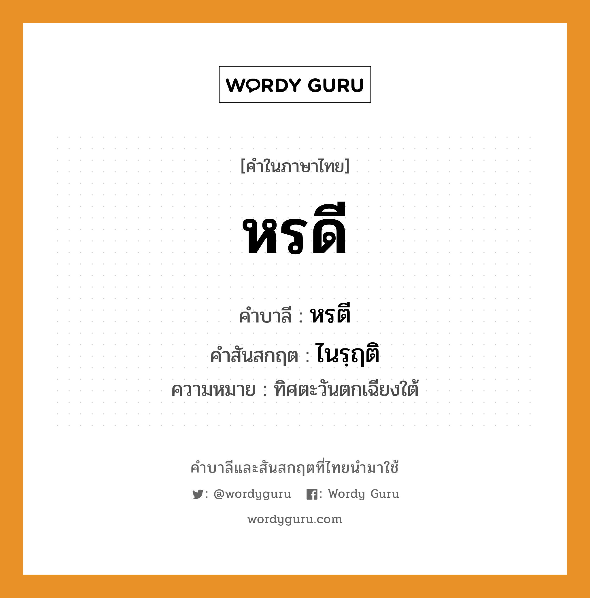 หรดี บาลี สันสกฤต?, คำบาลีและสันสกฤต หรดี คำในภาษาไทย หรดี คำบาลี หรตี คำสันสกฤต ไนรฺฤติ ความหมาย ทิศตะวันตกเฉียงใต้