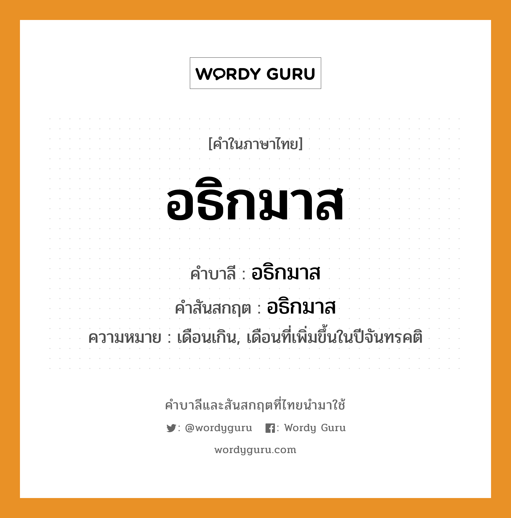 อธิกมาส บาลี สันสกฤต?, คำบาลีและสันสกฤต อธิกมาส คำในภาษาไทย อธิกมาส คำบาลี อธิกมาส คำสันสกฤต อธิกมาส ความหมาย เดือนเกิน, เดือนที่เพิ่มขึ้นในปีจันทรคติ