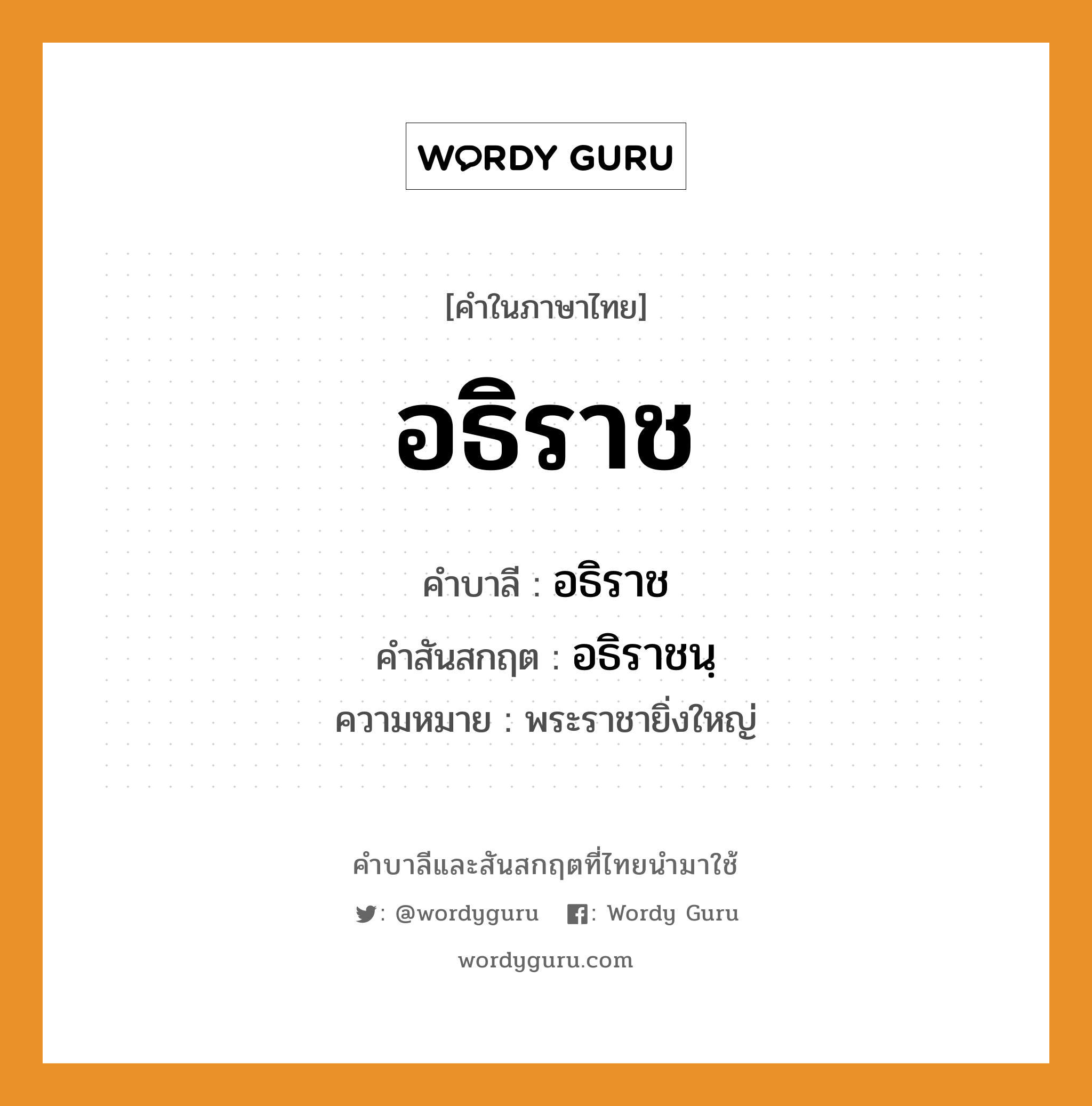 อธิราช บาลี สันสกฤต?, คำบาลีและสันสกฤต อธิราช คำในภาษาไทย อธิราช คำบาลี อธิราช คำสันสกฤต อธิราชนฺ ความหมาย พระราชายิ่งใหญ่