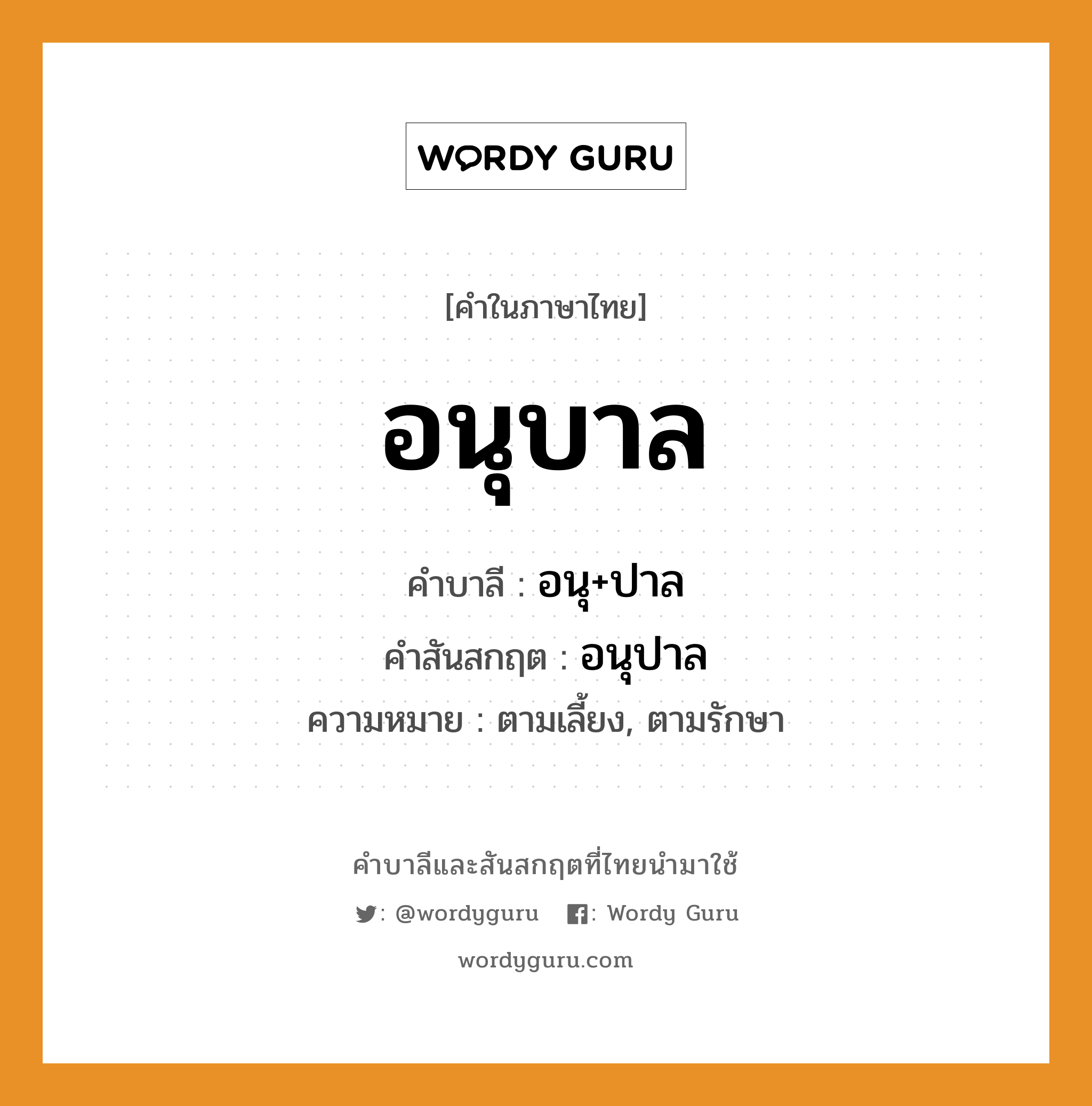 อนุบาล บาลี สันสกฤต?, คำบาลีและสันสกฤต อนุบาล คำในภาษาไทย อนุบาล คำบาลี อนุ+ปาล คำสันสกฤต อนุปาล ความหมาย ตามเลี้ยง, ตามรักษา