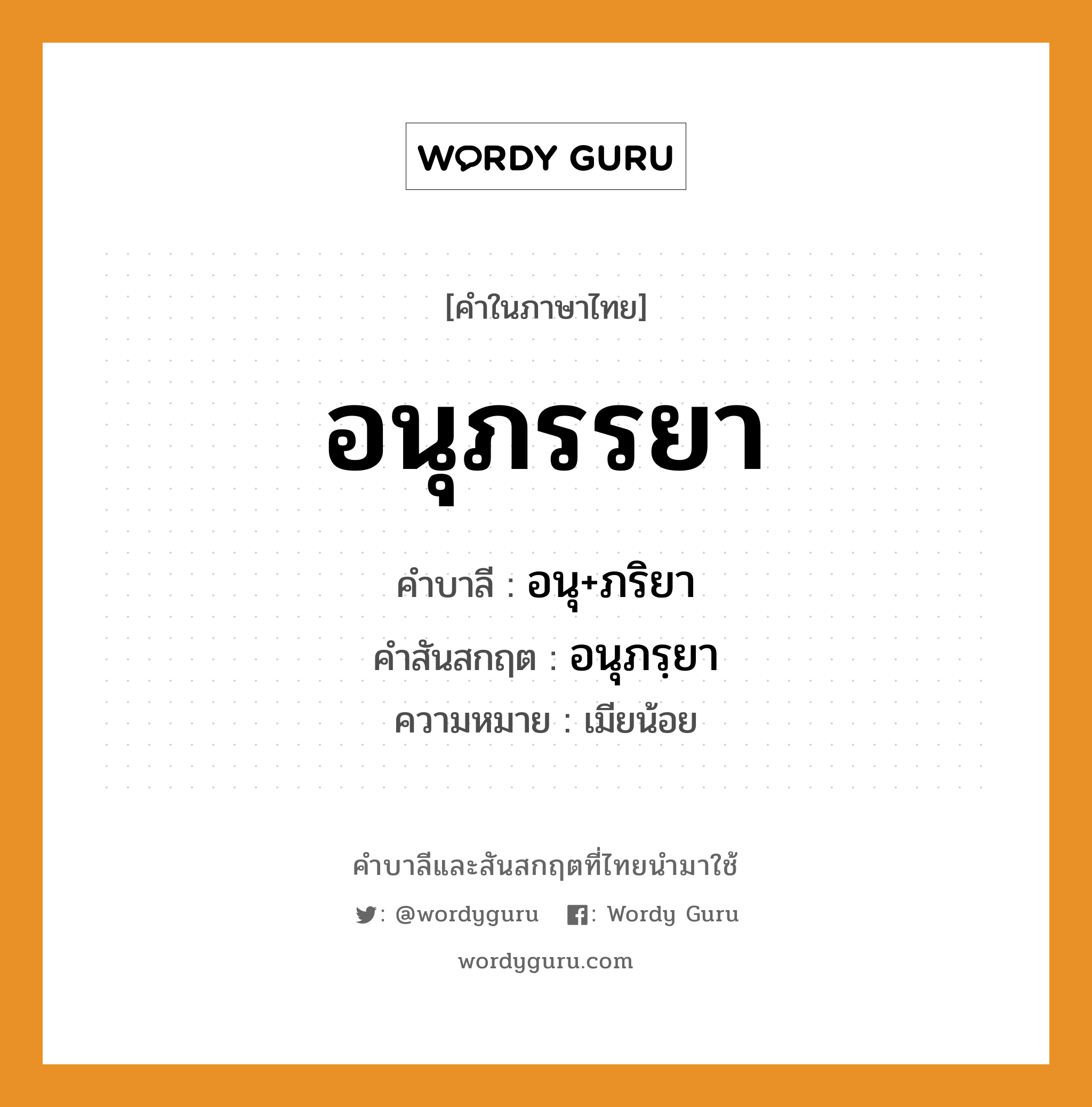 อนุภรรยา บาลี สันสกฤต?, คำบาลีและสันสกฤต อนุภรรยา คำในภาษาไทย อนุภรรยา คำบาลี อนุ+ภริยา คำสันสกฤต อนุภรฺยา ความหมาย เมียน้อย