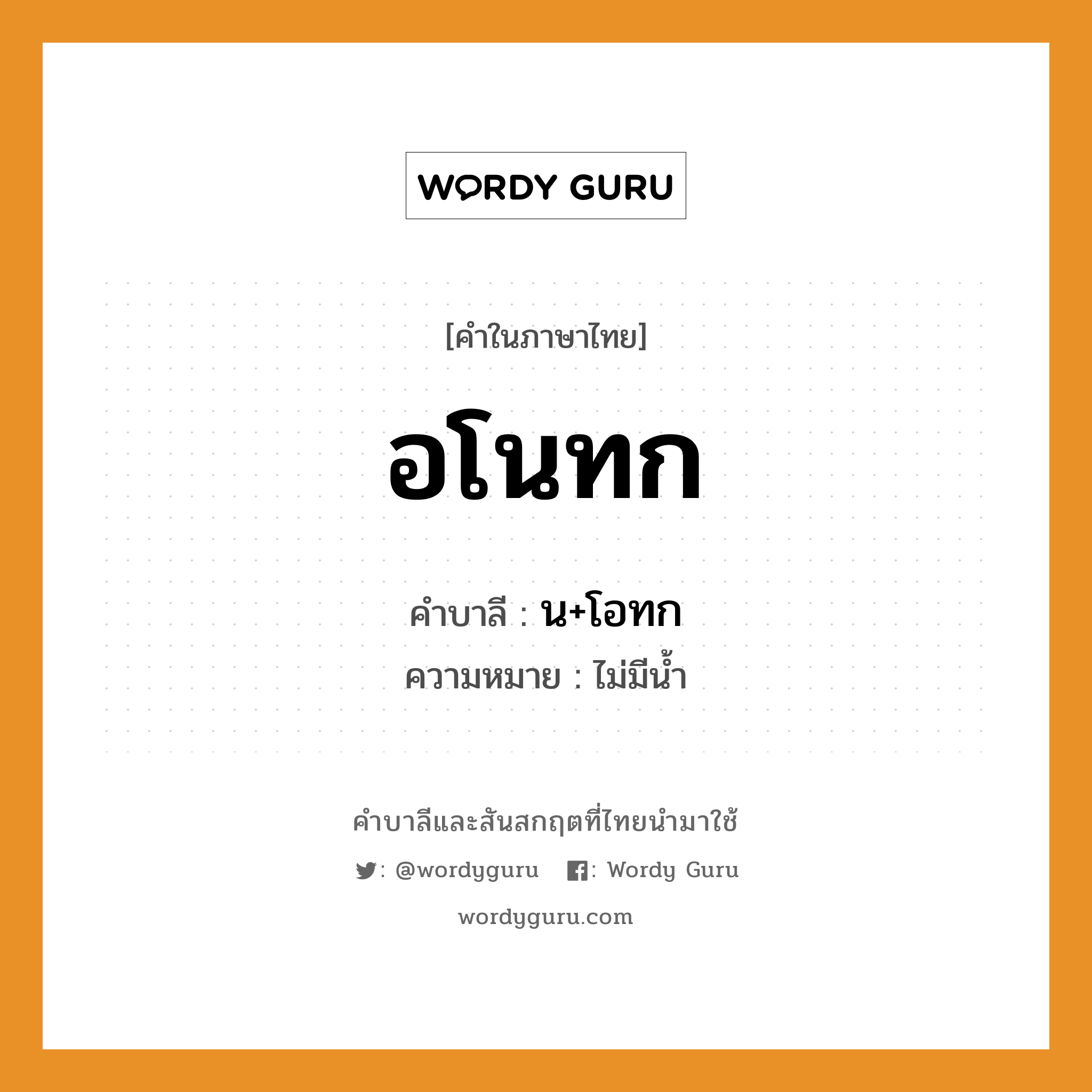 อโนทก บาลี สันสกฤต?, คำบาลีและสันสกฤต อโนทก คำในภาษาไทย อโนทก คำบาลี น+โอทก ความหมาย ไม่มีน้ำ