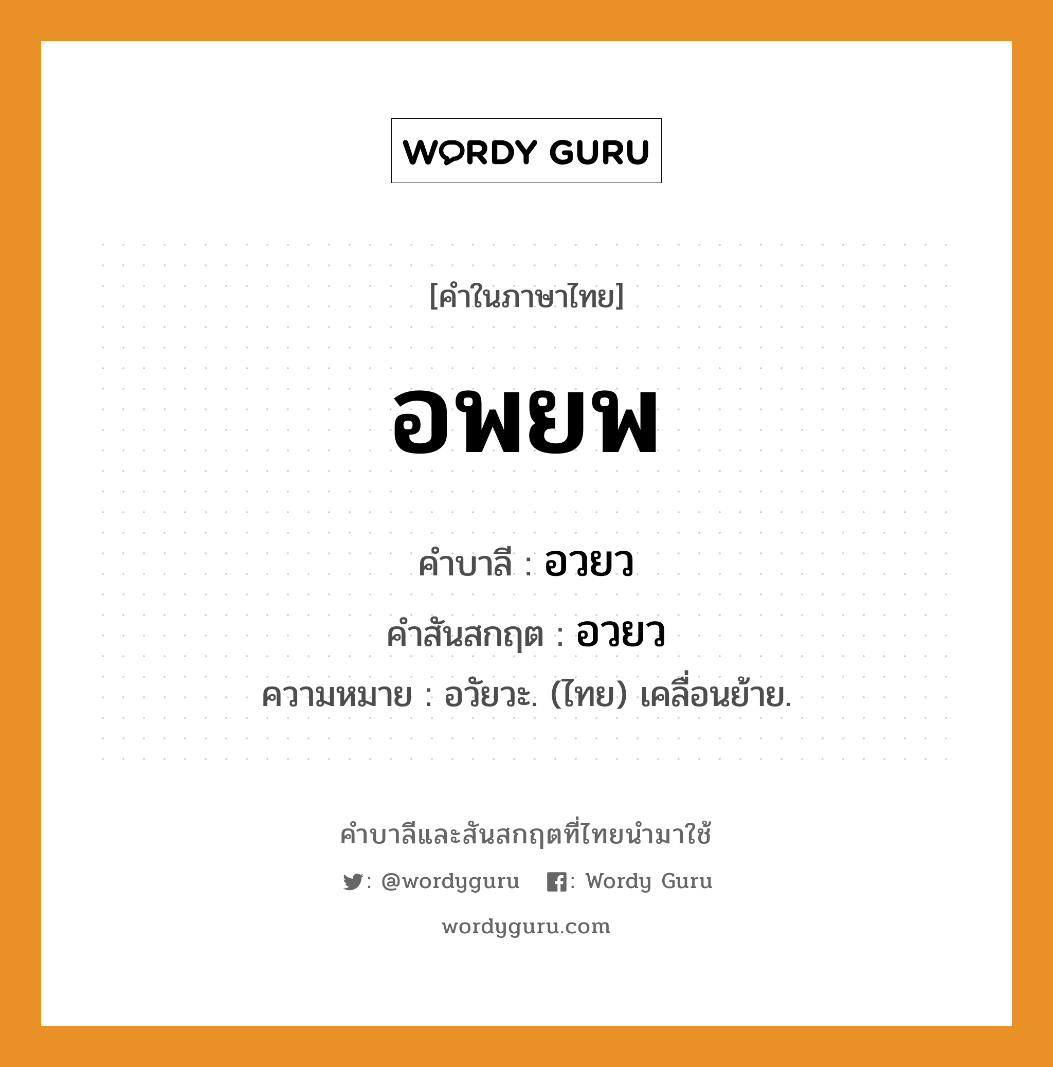 อพยพ บาลี สันสกฤต?, คำบาลีและสันสกฤต อพยพ คำในภาษาไทย อพยพ คำบาลี อวยว คำสันสกฤต อวยว ความหมาย อวัยวะ. (ไทย) เคลื่อนย้าย.