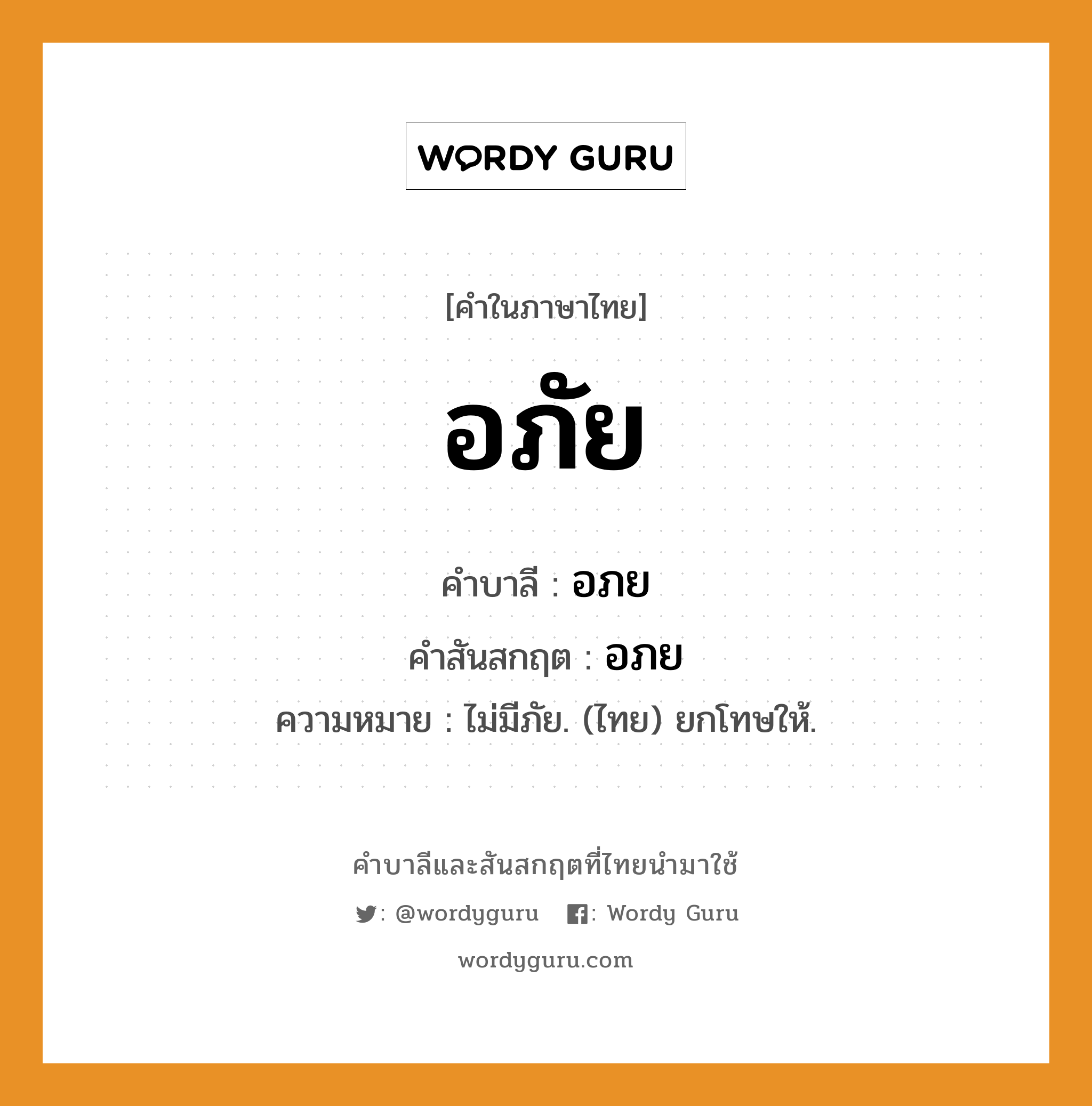 อภัย บาลี สันสกฤต?, คำบาลีและสันสกฤต อภัย คำในภาษาไทย อภัย คำบาลี อภย คำสันสกฤต อภย ความหมาย ไม่มีภัย. (ไทย) ยกโทษให้.