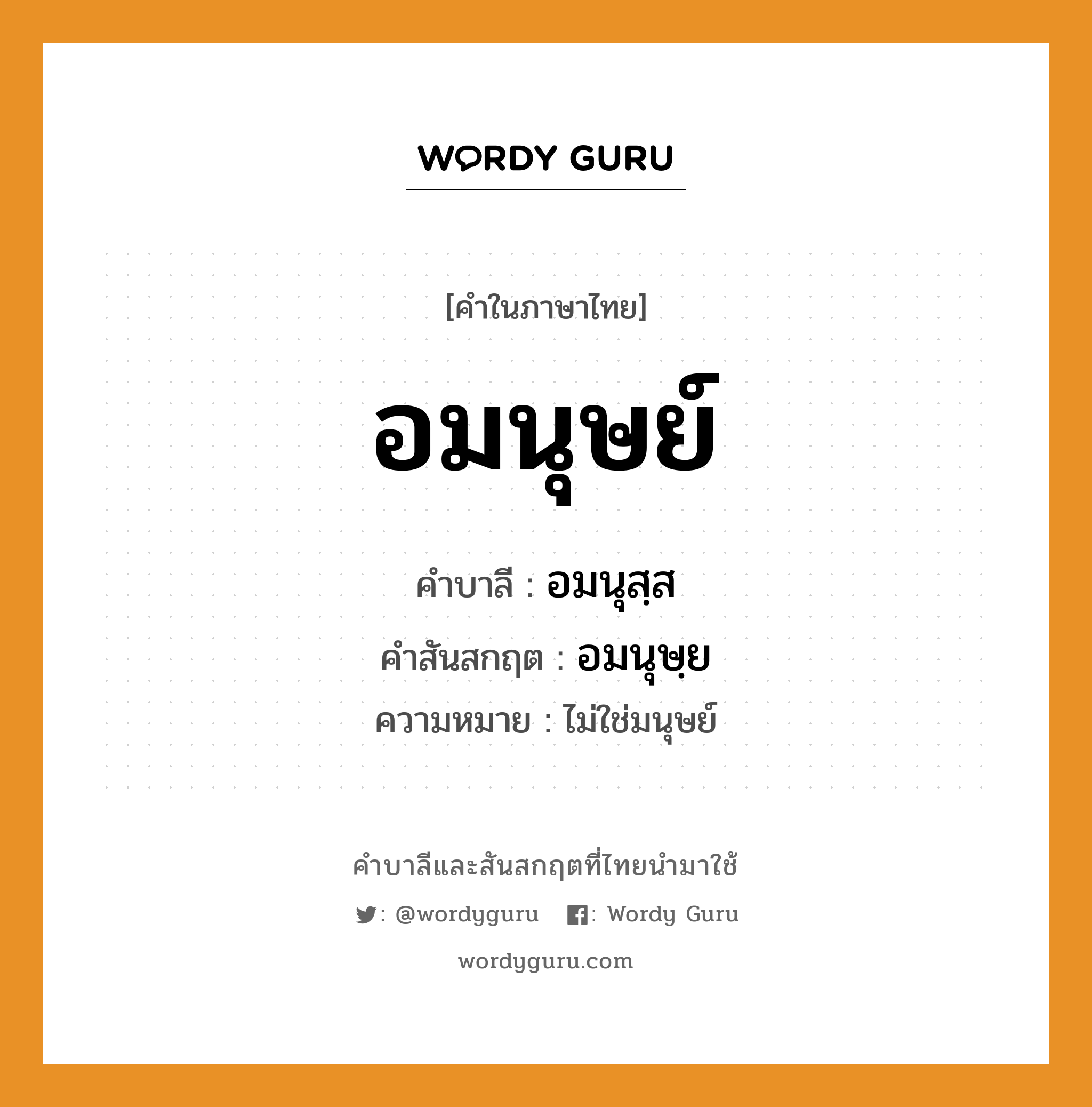 อมนุษย์ บาลี สันสกฤต?, คำบาลีและสันสกฤต อมนุษย์ คำในภาษาไทย อมนุษย์ คำบาลี อมนุสฺส คำสันสกฤต อมนุษฺย ความหมาย ไม่ใช่มนุษย์