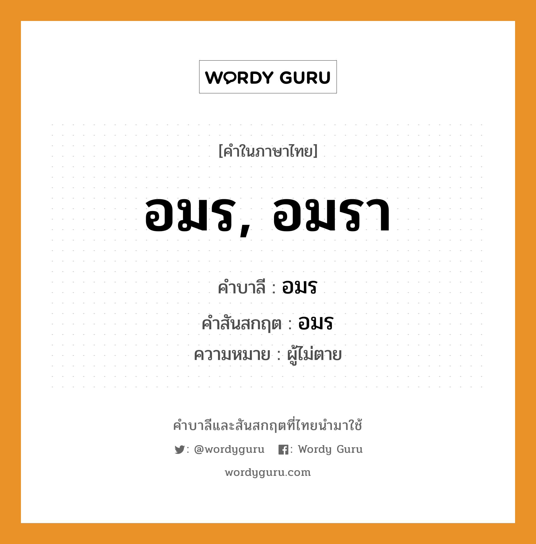 อมร, อมรา บาลี สันสกฤต?, คำบาลีและสันสกฤต อมร, อมรา คำในภาษาไทย อมร, อมรา คำบาลี อมร คำสันสกฤต อมร ความหมาย ผู้ไม่ตาย