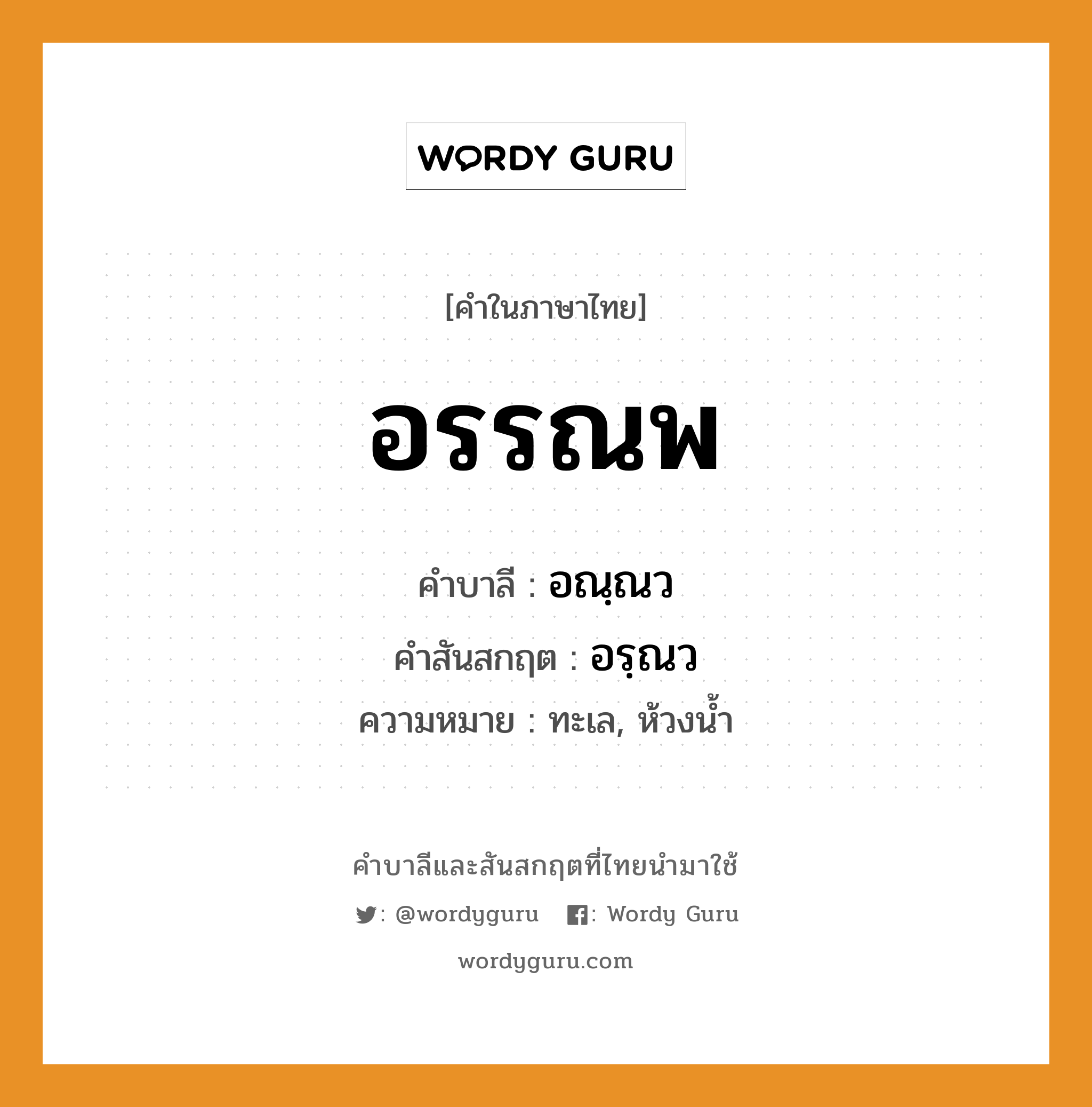 อรรณพ บาลี สันสกฤต?, คำบาลีและสันสกฤต อรรณพ คำในภาษาไทย อรรณพ คำบาลี อณฺณว คำสันสกฤต อรฺณว ความหมาย ทะเล, ห้วงน้ำ