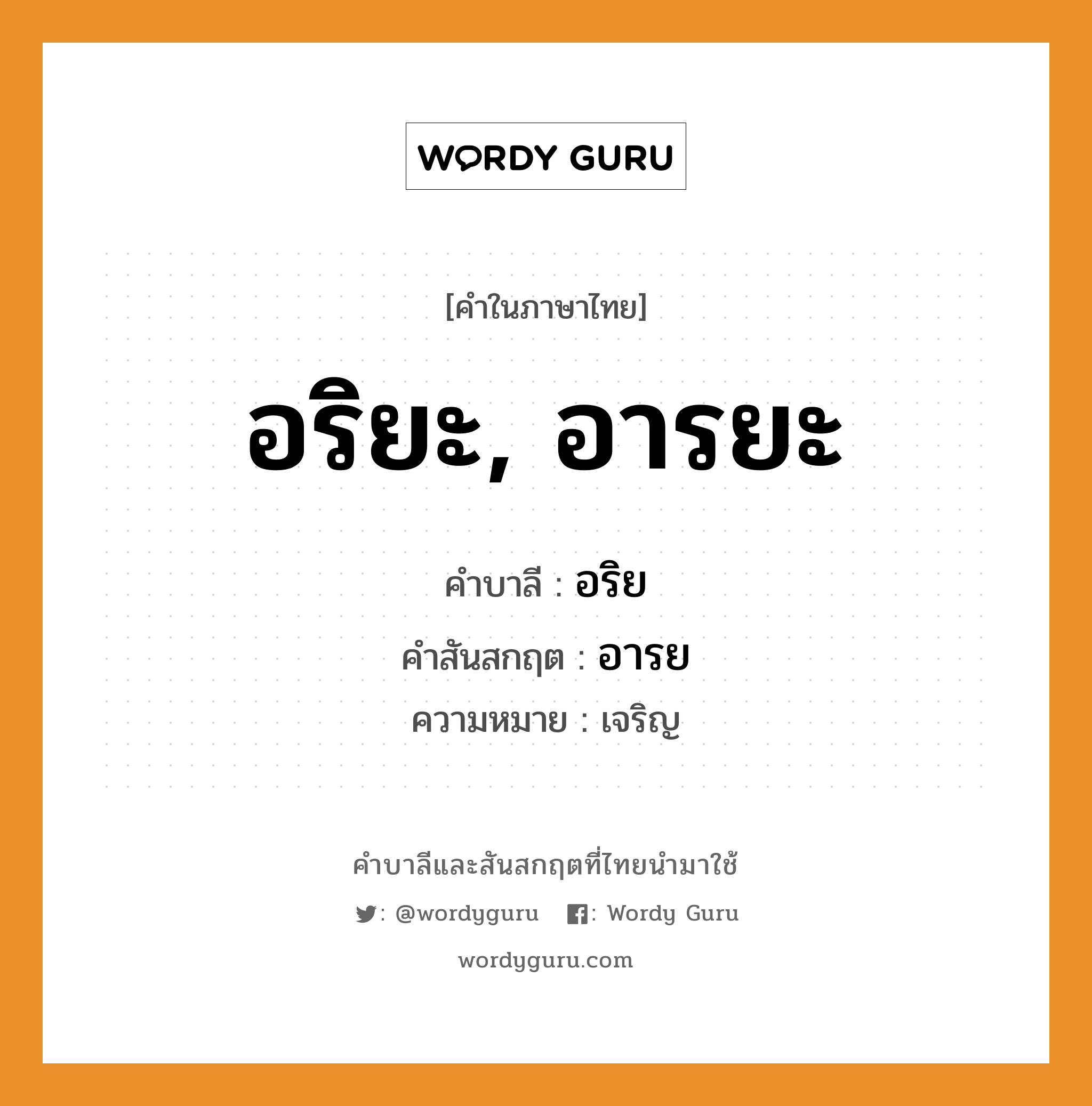 อริยะ, อารยะ บาลี สันสกฤต?, คำบาลีและสันสกฤต อริยะ, อารยะ คำในภาษาไทย อริยะ, อารยะ คำบาลี อริย คำสันสกฤต อารย ความหมาย เจริญ