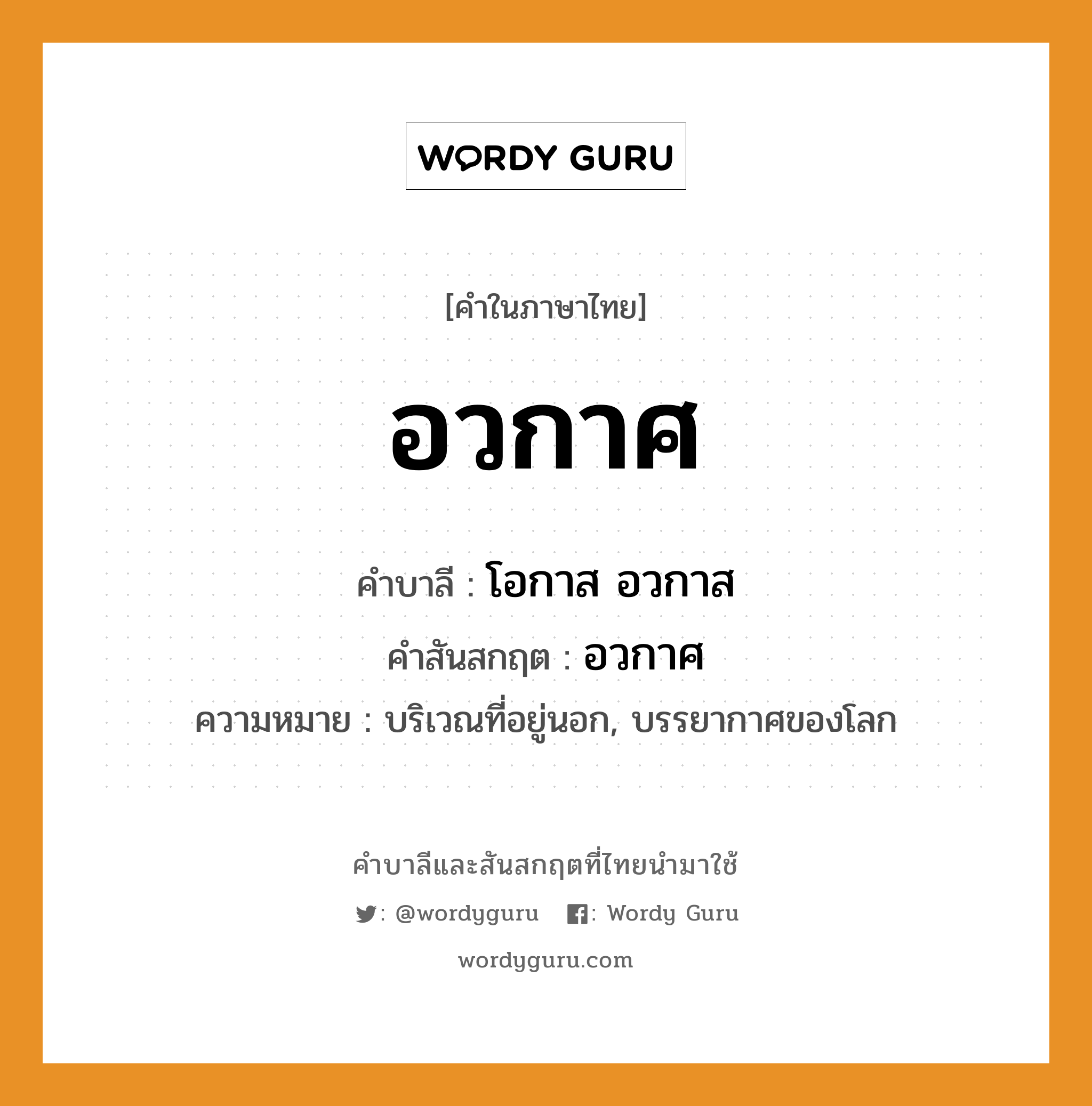 อวกาศ บาลี สันสกฤต?, คำบาลีและสันสกฤต อวกาศ คำในภาษาไทย อวกาศ คำบาลี โอกาส อวกาส คำสันสกฤต อวกาศ ความหมาย บริเวณที่อยู่นอก, บรรยากาศของโลก