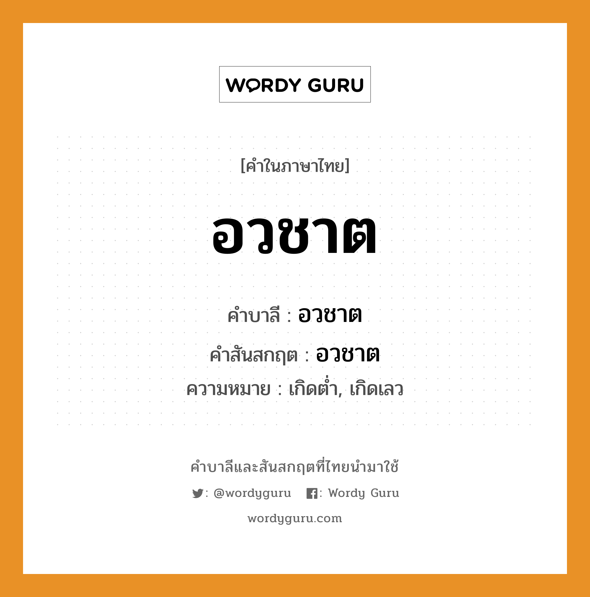 อวชาต บาลี สันสกฤต?, คำบาลีและสันสกฤต อวชาต คำในภาษาไทย อวชาต คำบาลี อวชาต คำสันสกฤต อวชาต ความหมาย เกิดต่ำ, เกิดเลว