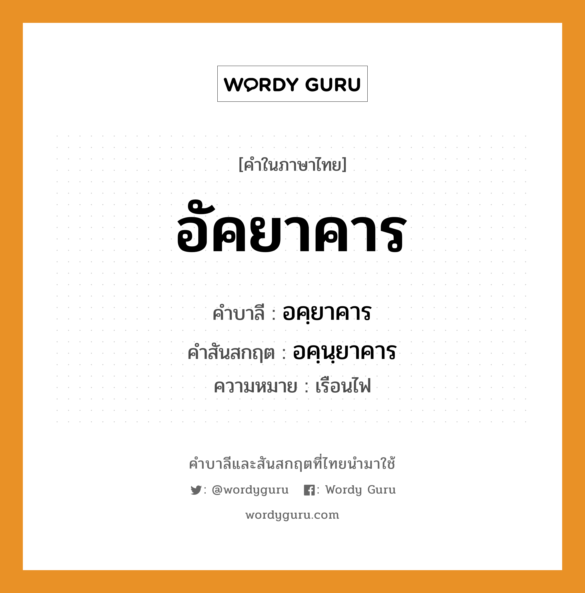 อัคยาคาร บาลี สันสกฤต?, คำบาลีและสันสกฤต อัคยาคาร คำในภาษาไทย อัคยาคาร คำบาลี อคฺยาคาร คำสันสกฤต อคฺนฺยาคาร ความหมาย เรือนไฟ