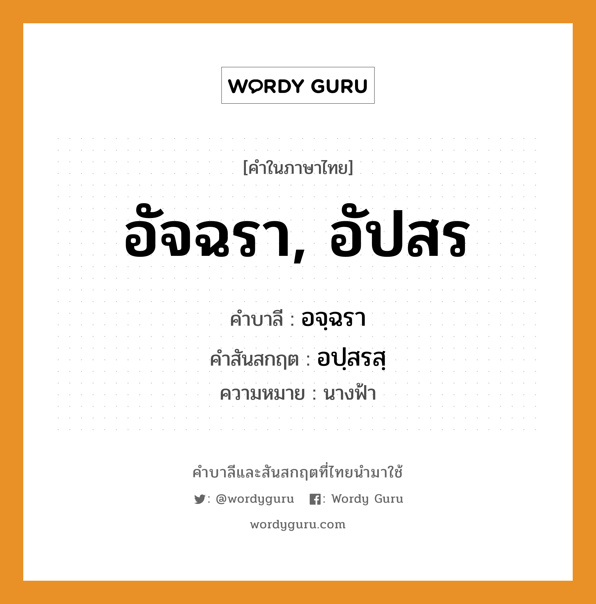 อัจฉรา, อัปสร บาลี สันสกฤต?, คำบาลีและสันสกฤต อัจฉรา, อัปสร คำในภาษาไทย อัจฉรา, อัปสร คำบาลี อจฺฉรา คำสันสกฤต อปฺสรสฺ ความหมาย นางฟ้า