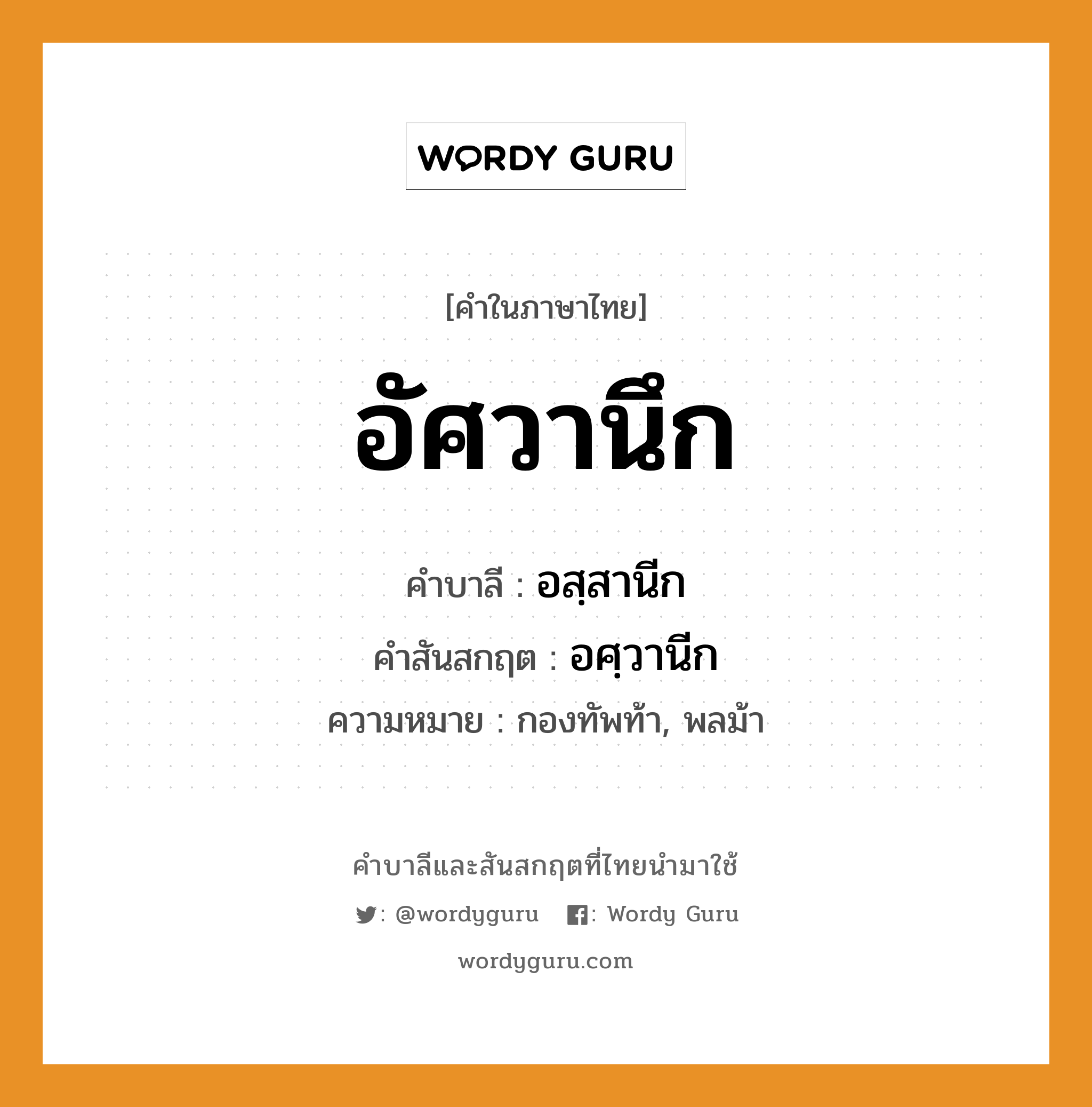 อัศวานึก บาลี สันสกฤต?, คำบาลีและสันสกฤต อัศวานึก คำในภาษาไทย อัศวานึก คำบาลี อสฺสานีก คำสันสกฤต อศฺวานีก ความหมาย กองทัพท้า, พลม้า