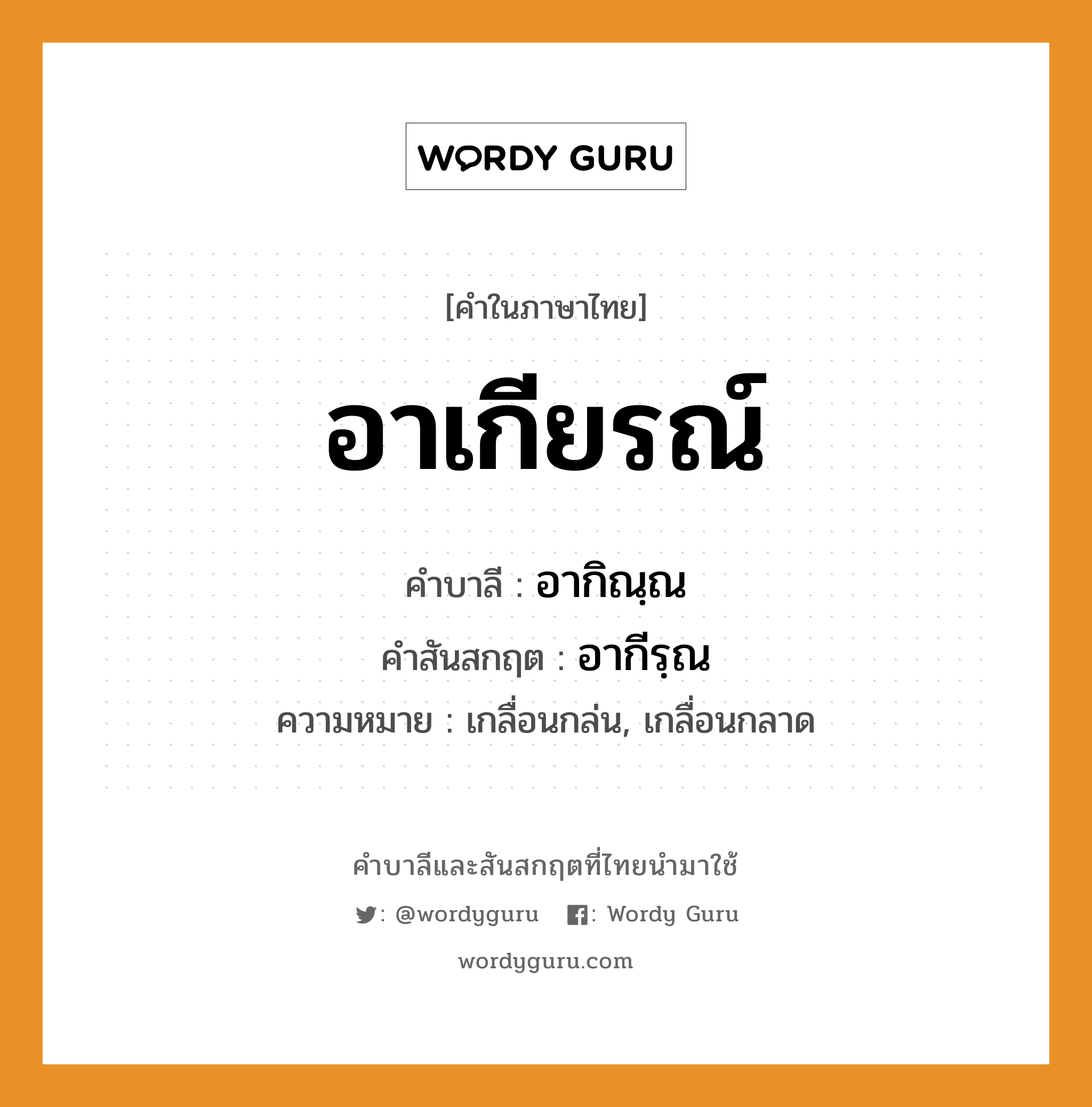 อาเกียรณ์ บาลี สันสกฤต?, คำบาลีและสันสกฤต อาเกียรณ์ คำในภาษาไทย อาเกียรณ์ คำบาลี อากิณฺณ คำสันสกฤต อากีรฺณ ความหมาย เกลื่อนกล่น, เกลื่อนกลาด