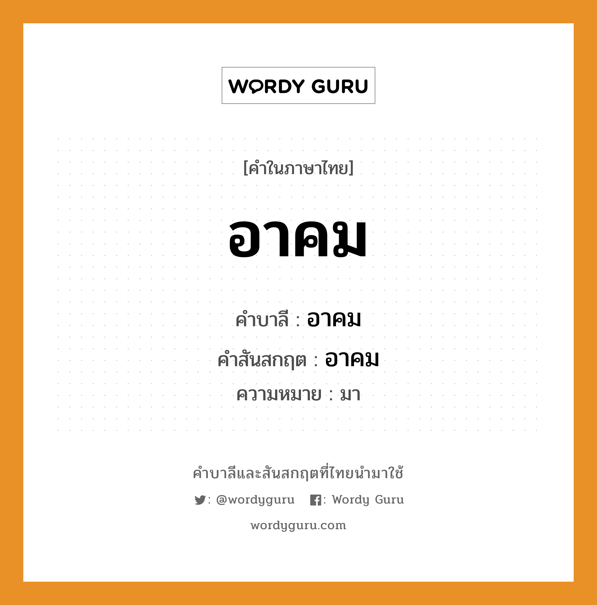 อาคม บาลี สันสกฤต?, คำบาลีและสันสกฤต อาคม คำในภาษาไทย อาคม คำบาลี อาคม คำสันสกฤต อาคม ความหมาย มา