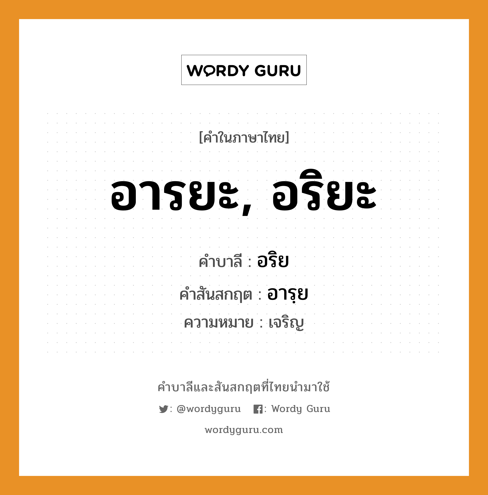 อารยะ, อริยะ บาลี สันสกฤต?, คำบาลีและสันสกฤต อารยะ, อริยะ คำในภาษาไทย อารยะ, อริยะ คำบาลี อริย คำสันสกฤต อารฺย ความหมาย เจริญ