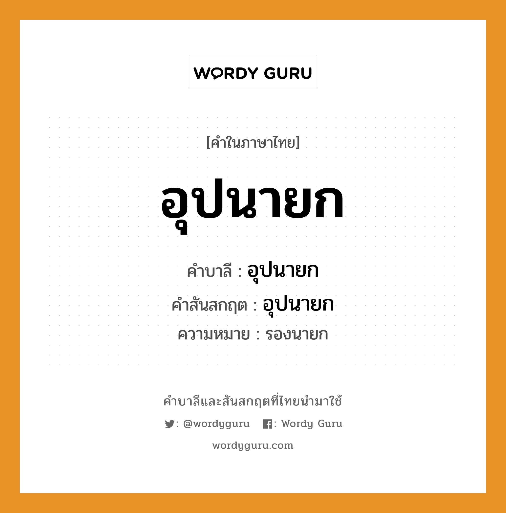 อุปนายก บาลี สันสกฤต?, คำบาลีและสันสกฤต อุปนายก คำในภาษาไทย อุปนายก คำบาลี อุปนายก คำสันสกฤต อุปนายก ความหมาย รองนายก