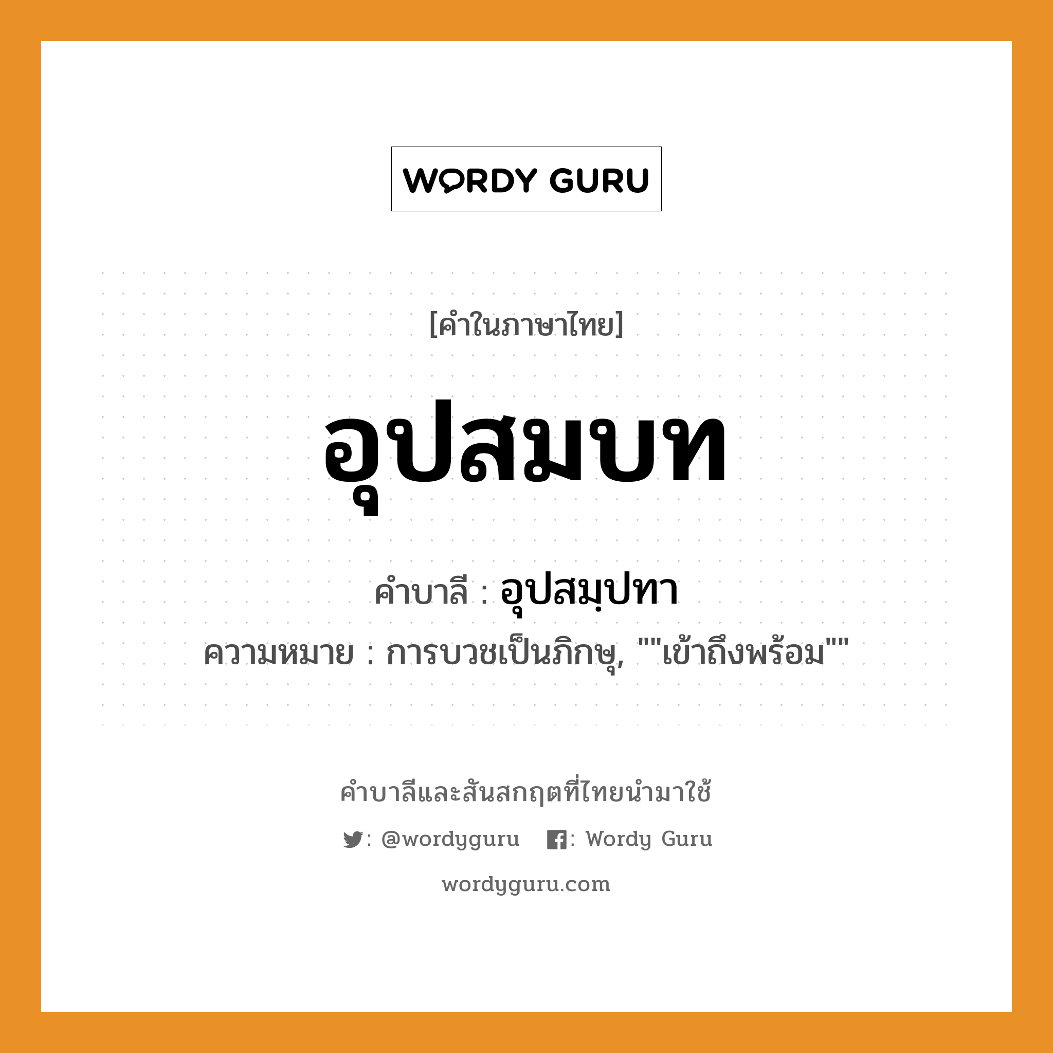 อุปสมบท บาลี สันสกฤต?, คำบาลีและสันสกฤต อุปสมบท คำในภาษาไทย อุปสมบท คำบาลี อุปสมฺปทา ความหมาย การบวชเป็นภิกษุ, &#34;&#34;เข้าถึงพร้อม&#34;&#34;