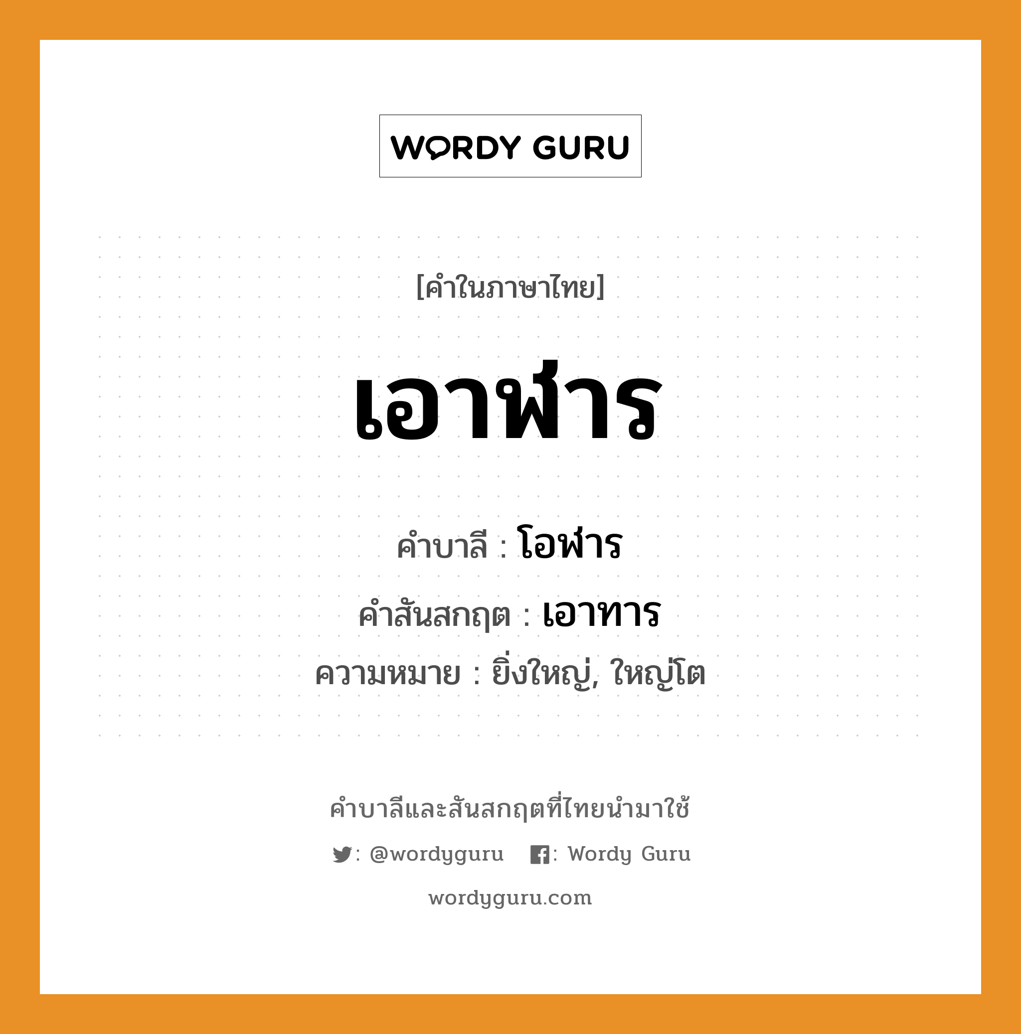 เอาฬาร บาลี สันสกฤต?, คำบาลีและสันสกฤต เอาฬาร คำในภาษาไทย เอาฬาร คำบาลี โอฬาร คำสันสกฤต เอาทาร ความหมาย ยิ่งใหญ่, ใหญ่โต