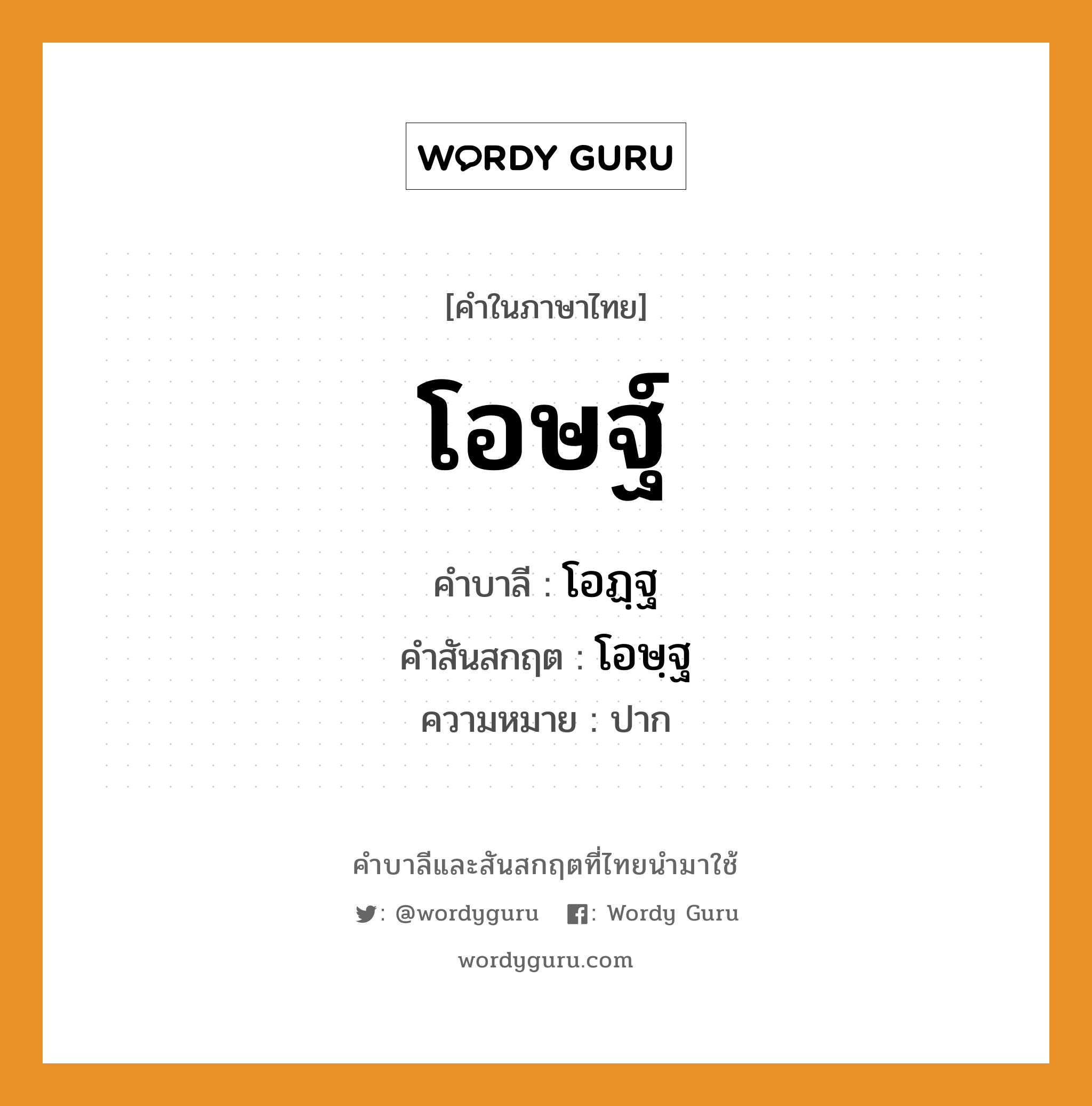 โอษฐ์ บาลี สันสกฤต?, คำบาลีและสันสกฤต โอษฐ์ คำในภาษาไทย โอษฐ์ คำบาลี โอฏฺฐ คำสันสกฤต โอษฺฐ ความหมาย ปาก