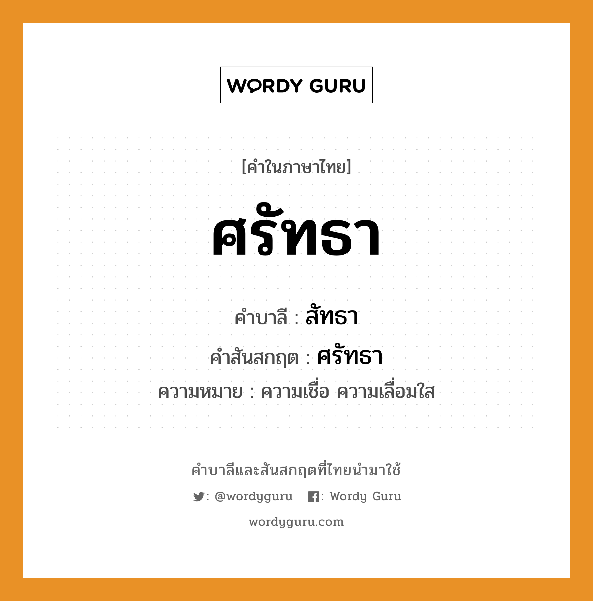 ศรัทธา บาลี สันสกฤต?, คำบาลีและสันสกฤต ศรัทธา คำในภาษาไทย ศรัทธา คำบาลี สัทธา คำสันสกฤต ศรัทธา ความหมาย ความเชื่อ ความเลื่อมใส