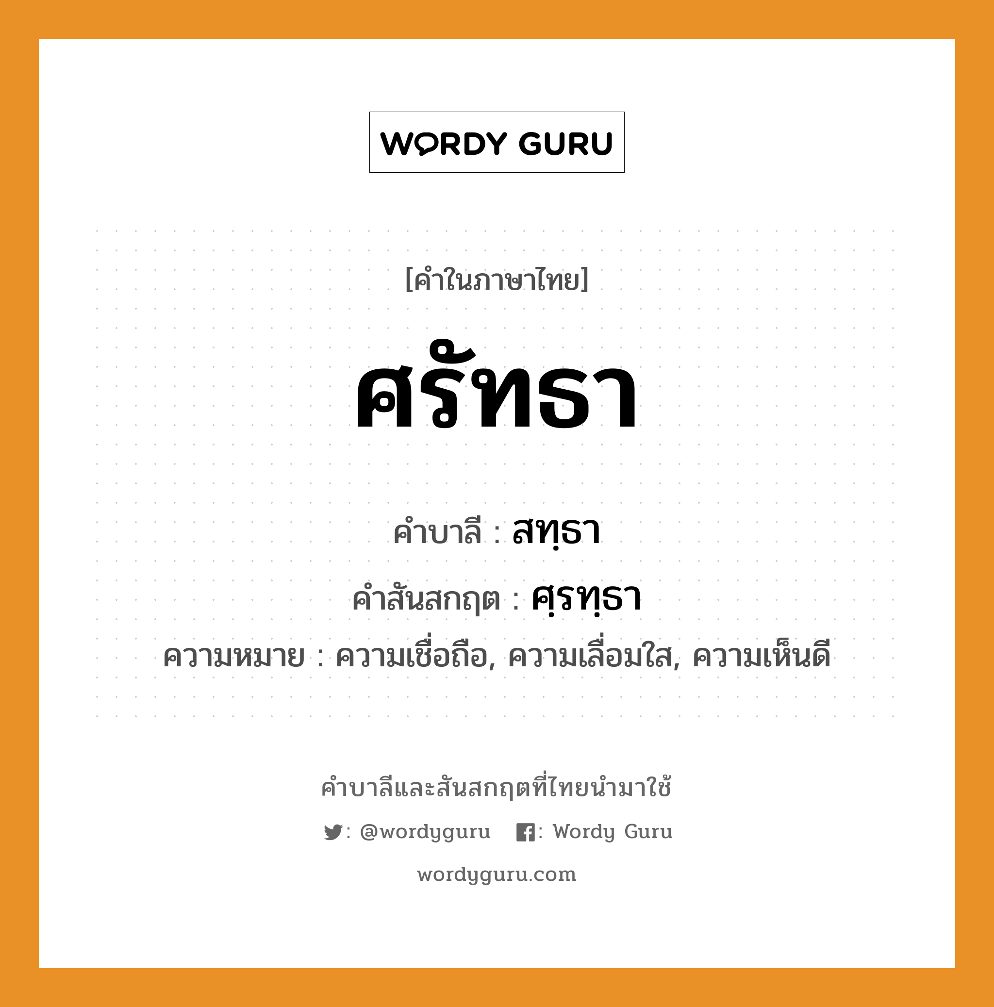 ศรัทธา บาลี สันสกฤต?, คำบาลีและสันสกฤต ศรัทธา คำในภาษาไทย ศรัทธา คำบาลี สทฺธา คำสันสกฤต ศฺรทฺธา ความหมาย ความเชื่อถือ, ความเลื่อมใส, ความเห็นดี