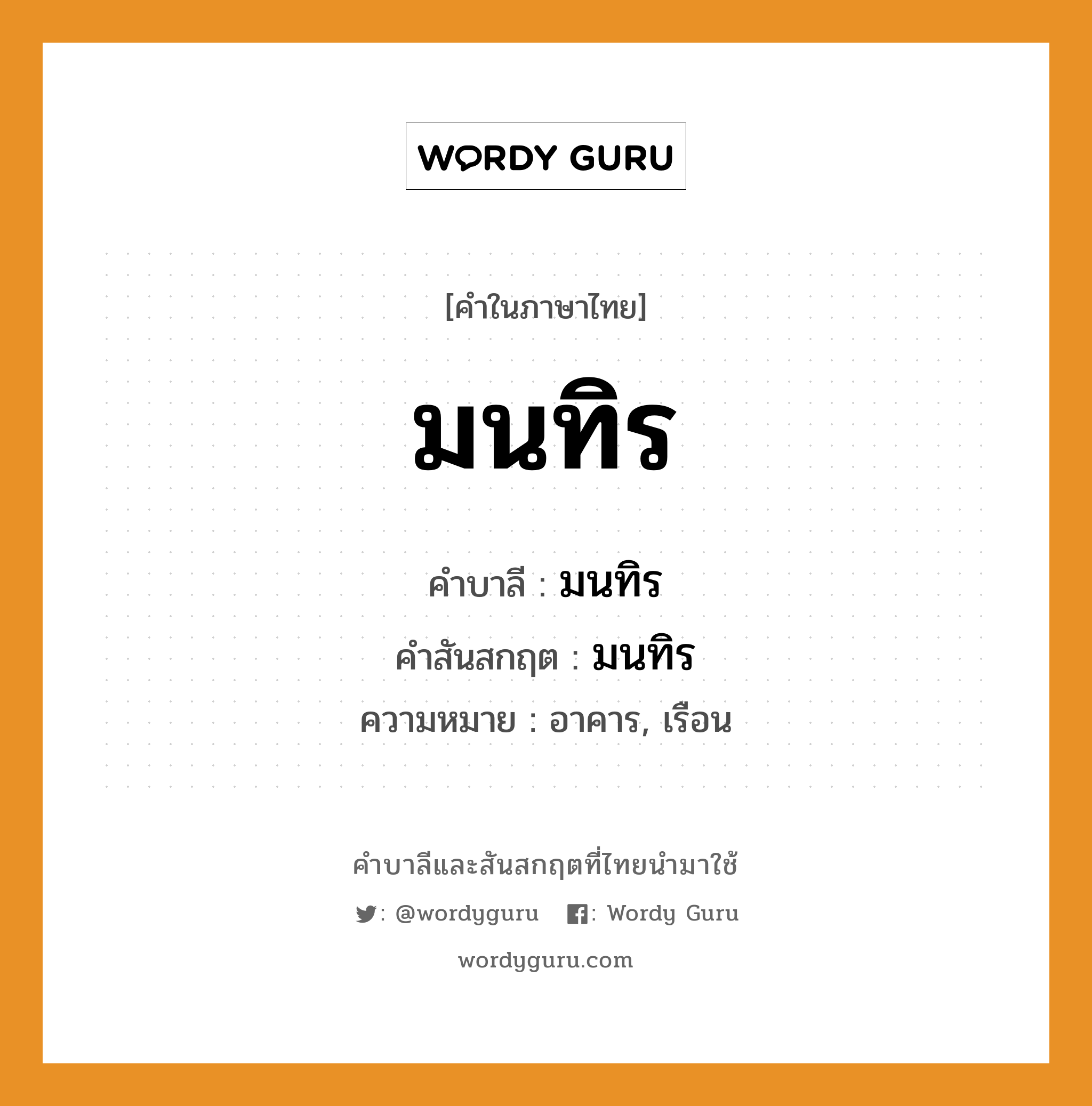 มนทิร บาลี สันสกฤต?, คำบาลีและสันสกฤต มนทิร คำในภาษาไทย มนทิร คำบาลี มนทิร คำสันสกฤต มนทิร ความหมาย อาคาร, เรือน