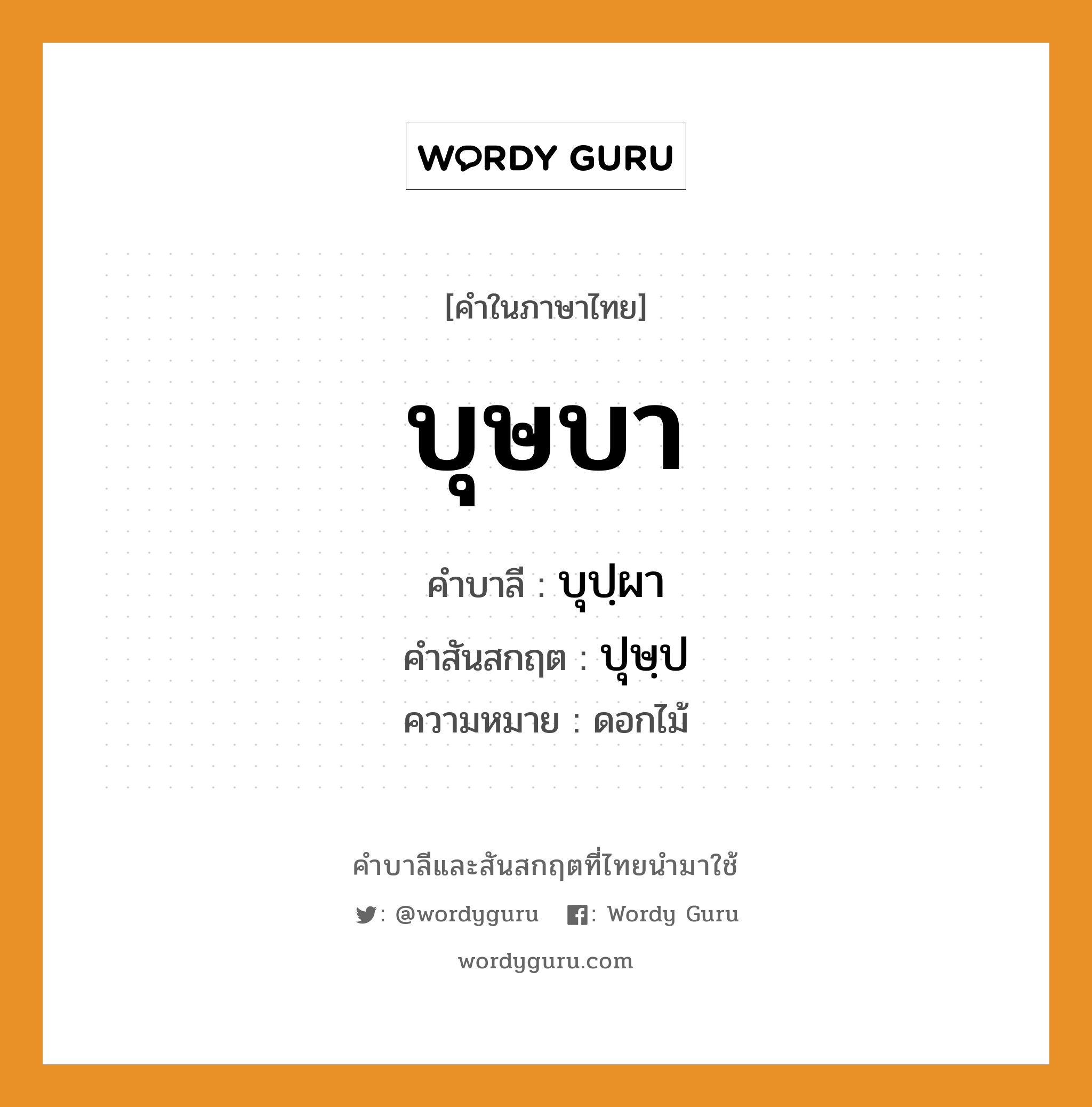 บุษบา บาลี สันสกฤต?, คำบาลีและสันสกฤต บุษบา คำในภาษาไทย บุษบา คำบาลี บุปฺผา คำสันสกฤต ปุษฺป ความหมาย ดอกไม้