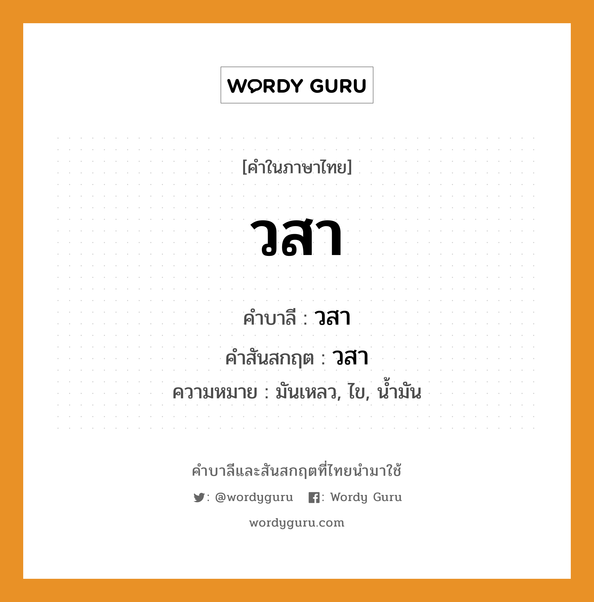 วสา บาลี สันสกฤต?, คำบาลีและสันสกฤต วสา คำในภาษาไทย วสา คำบาลี วสา คำสันสกฤต วสา ความหมาย มันเหลว, ไข, นํ้ามัน