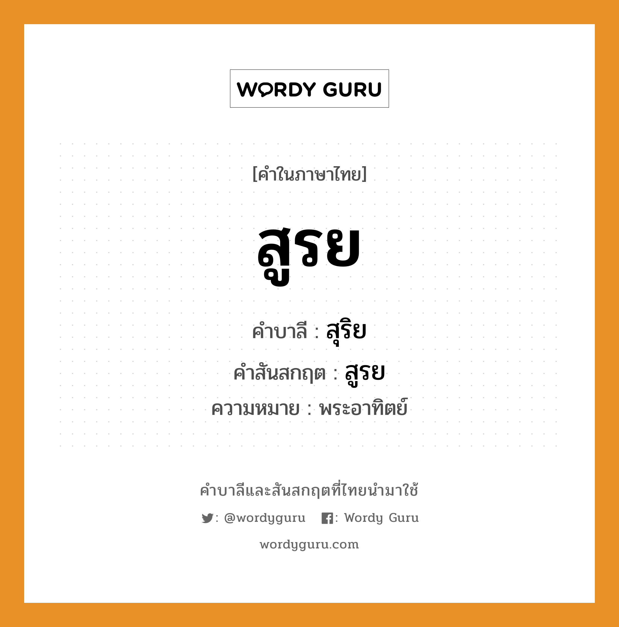 สูรย บาลี สันสกฤต?, คำบาลีและสันสกฤต สูรย คำในภาษาไทย สูรย คำบาลี สุริย คำสันสกฤต สูรย ความหมาย พระอาทิตย์