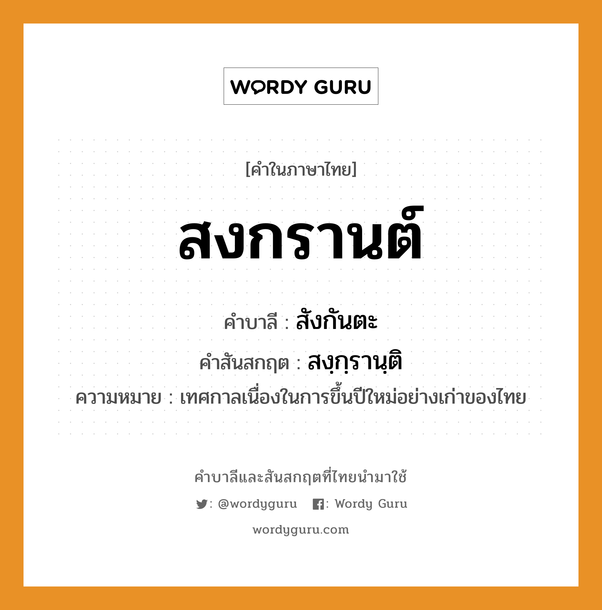 สงกรานต์ บาลี สันสกฤต?, คำบาลีและสันสกฤต สงกรานต์ คำในภาษาไทย สงกรานต์ คำบาลี สังกันตะ คำสันสกฤต สงฺกฺรานฺติ ความหมาย เทศกาลเนื่องในการขึ้นปีใหม่อย่างเก่าของไทย