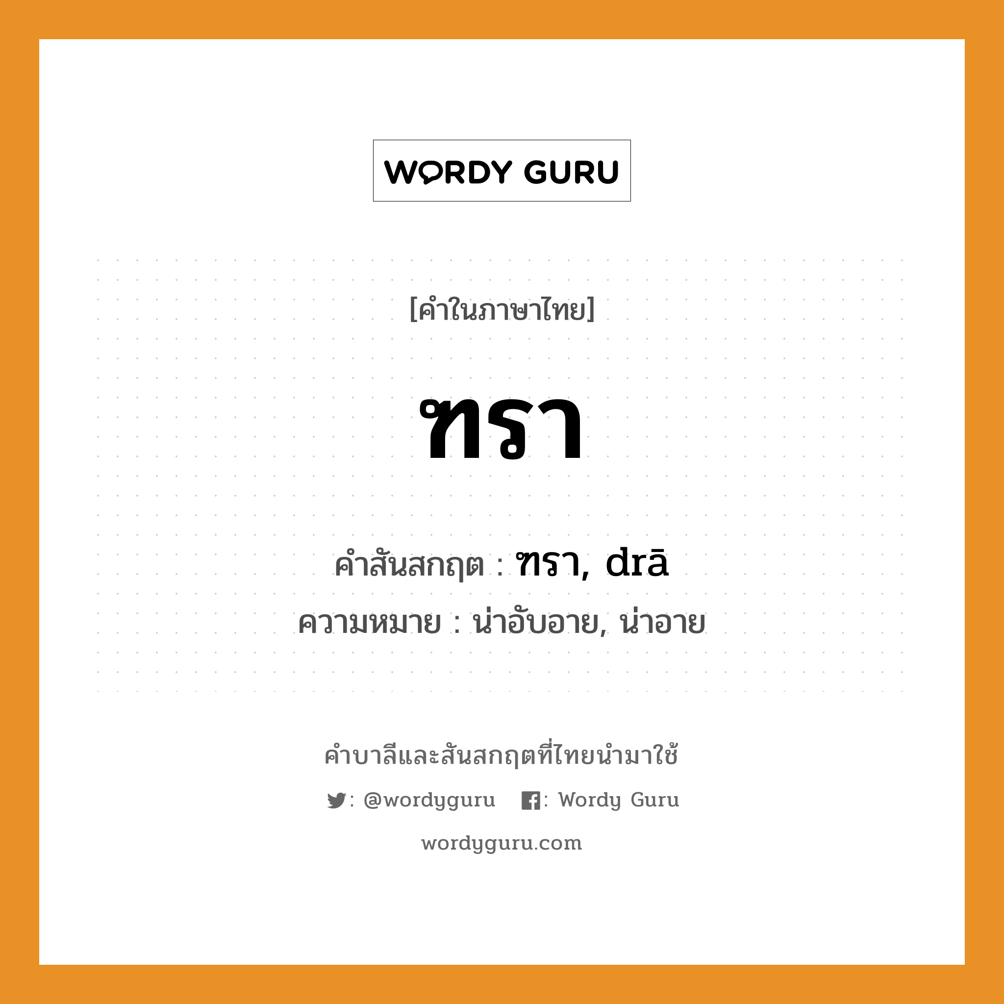 ฑรา บาลี สันสกฤต?, คำบาลีและสันสกฤต ฑรา คำในภาษาไทย ฑรา คำสันสกฤต ฑรา, drā ความหมาย น่าอับอาย, น่าอาย