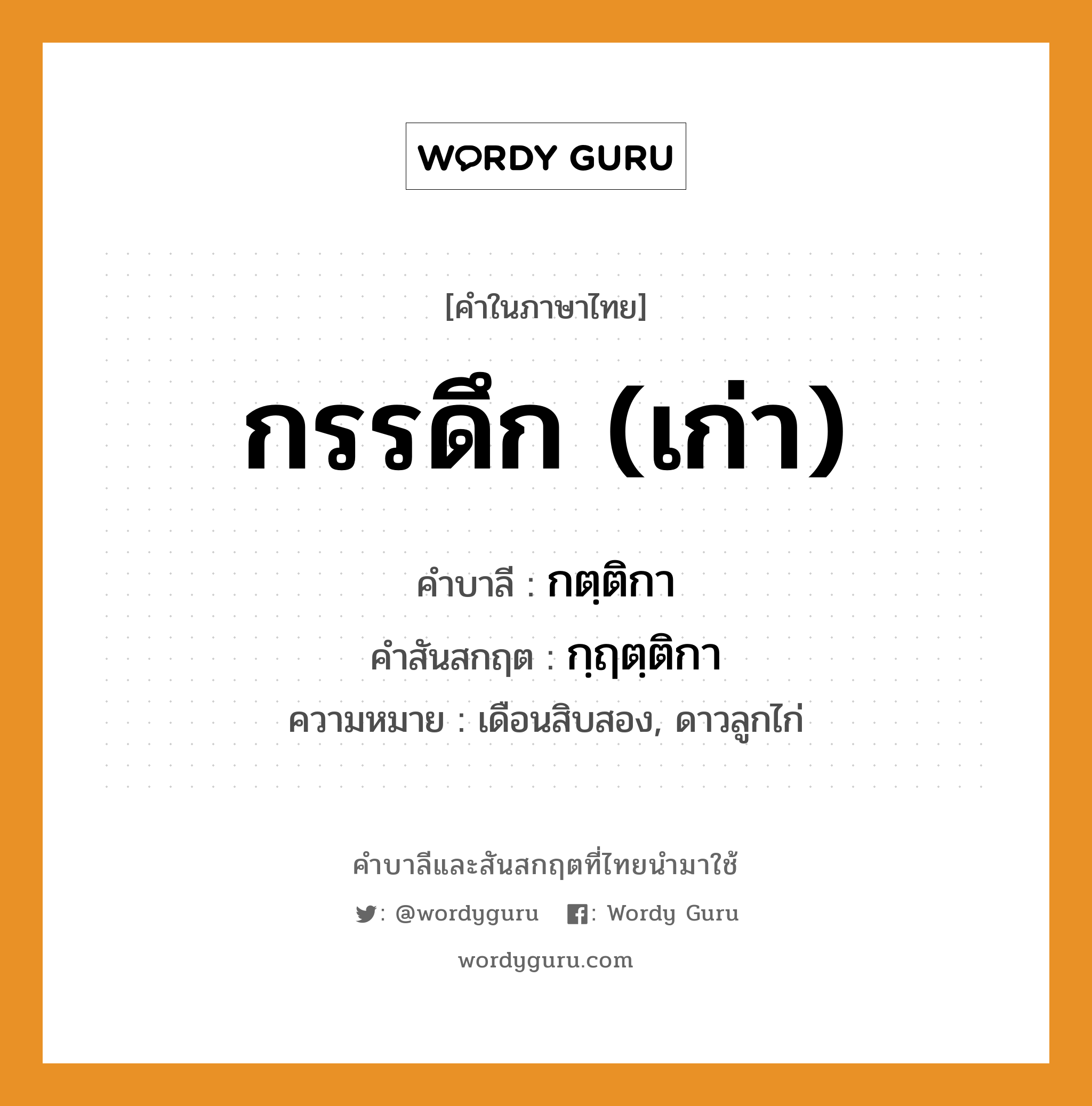 กรรดึก (เก่า) บาลี สันสกฤต?, คำบาลีและสันสกฤต กรรดึก (เก่า) คำในภาษาไทย กรรดึก (เก่า) คำบาลี กตฺติกา คำสันสกฤต กฺฤตฺติกา ความหมาย เดือนสิบสอง, ดาวลูกไก่