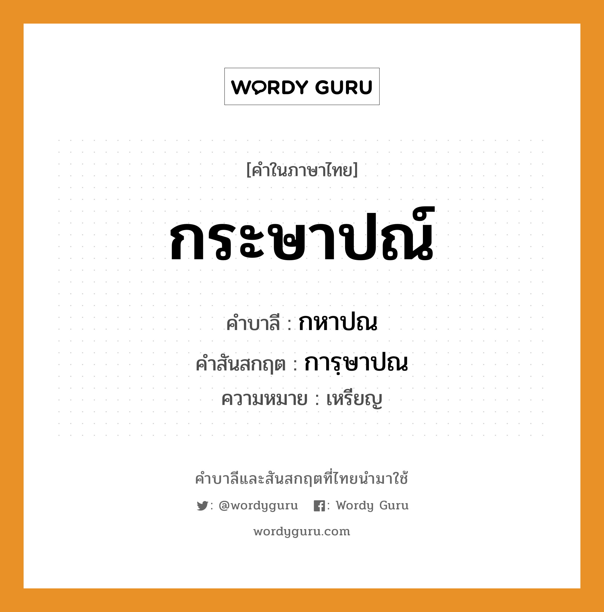 กระษาปณ์ บาลี สันสกฤต?, คำบาลีและสันสกฤต กระษาปณ์ คำในภาษาไทย กระษาปณ์ คำบาลี กหาปณ คำสันสกฤต การฺษาปณ ความหมาย เหรียญ