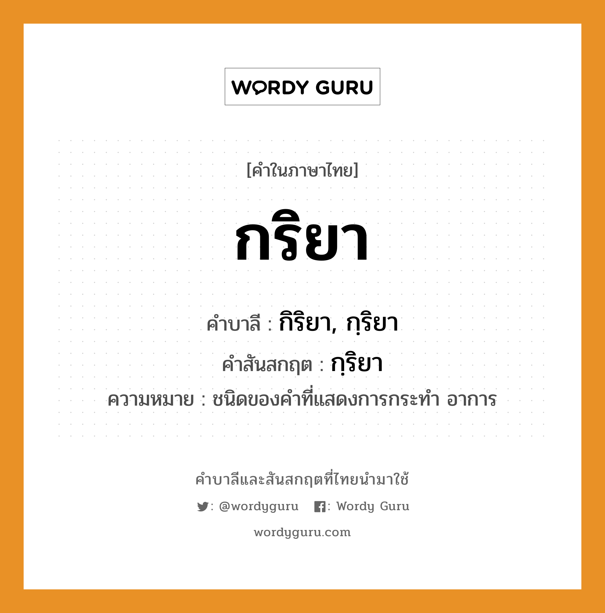 กริยา บาลี สันสกฤต?, คำบาลีและสันสกฤต กริยา คำในภาษาไทย กริยา คำบาลี กิริยา, กฺริยา คำสันสกฤต กฺริยา ความหมาย ชนิดของคำที่แสดงการกระทำ อาการ